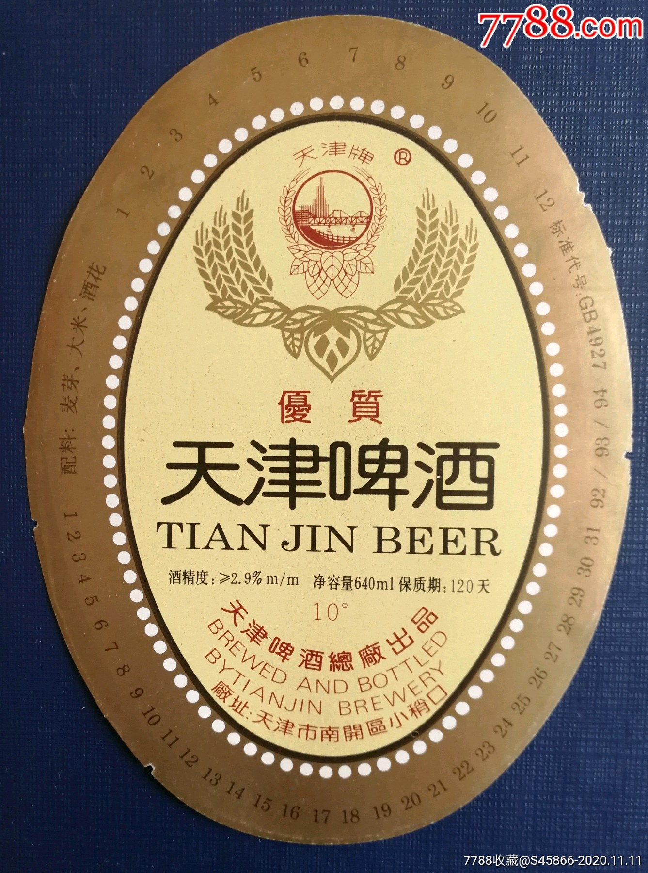 每天上架一点酒标有1千多】老标·优质天津啤酒10度640ml,保质期120天