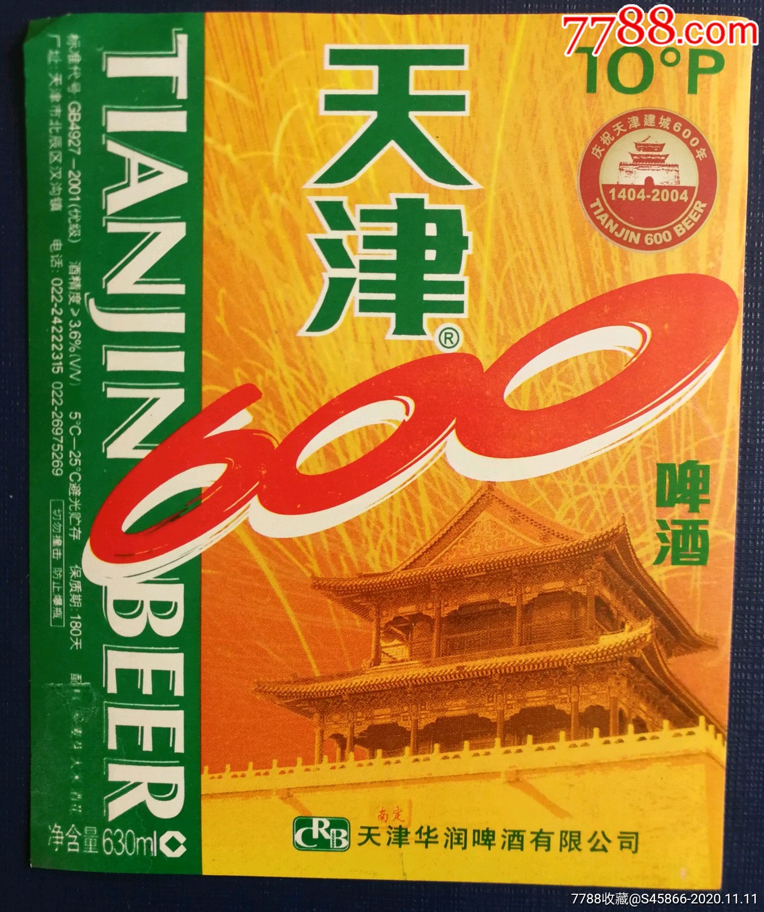 每天上架一点酒标有1千多老标天津清爽啤酒12度630ml保质期180天1枚