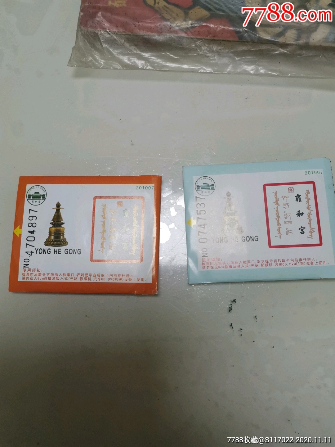 雍和宫参观门票.双联._书斋品香【7788年历卡】