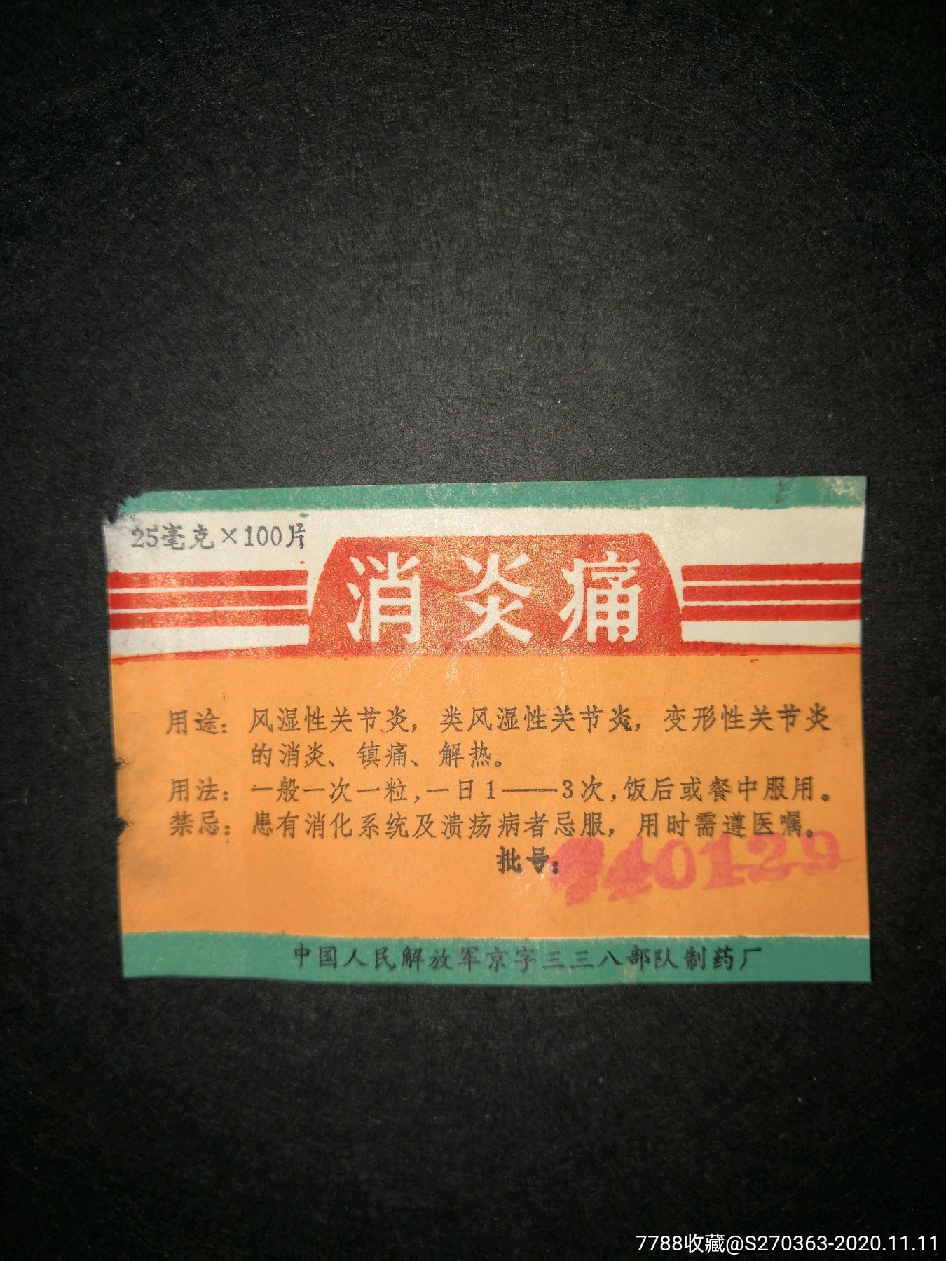 文革消炎药标京字三三八制药
