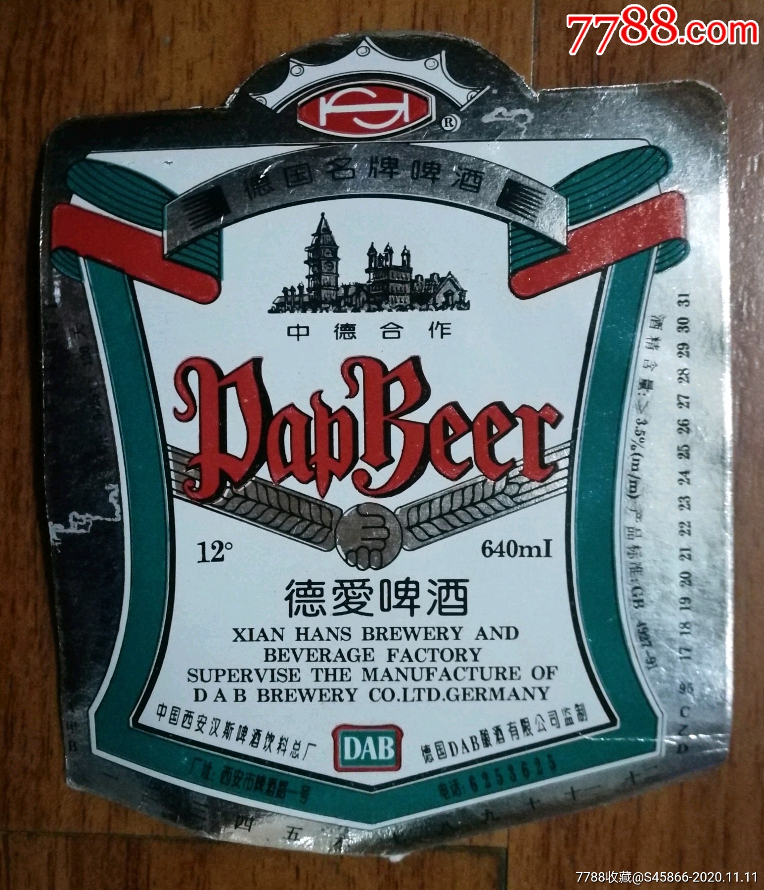 每天上架一点酒标有1千多老标中德合作德国名牌德爱啤酒12度640ml银色