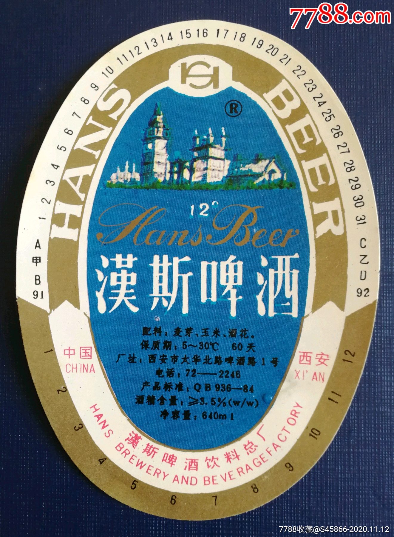 每天上架一点酒标有1千多老标汉斯啤酒优12度640ml保质期120天1枚