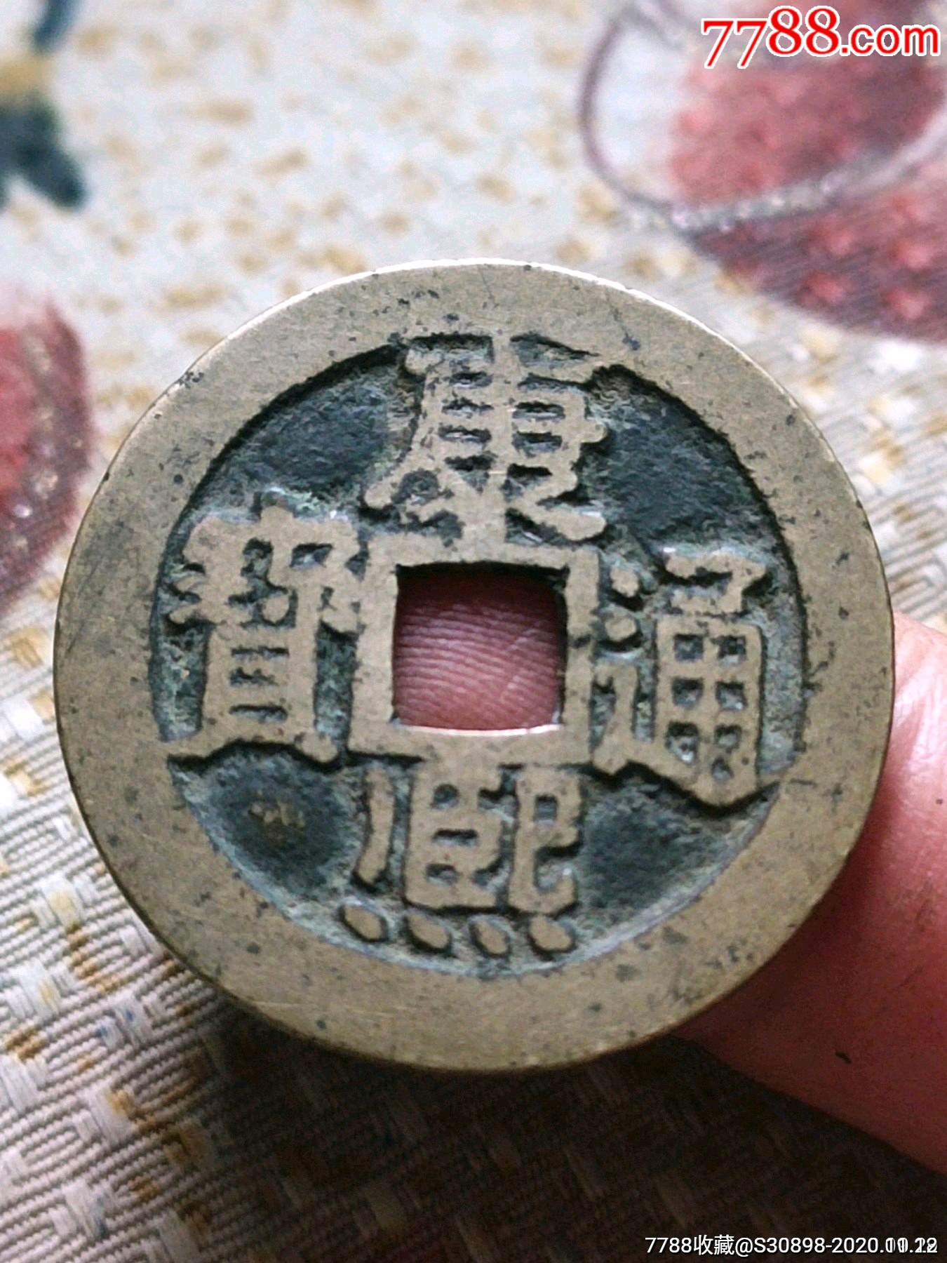 传世黄亮美品康熙通宝背宁大样278厘米