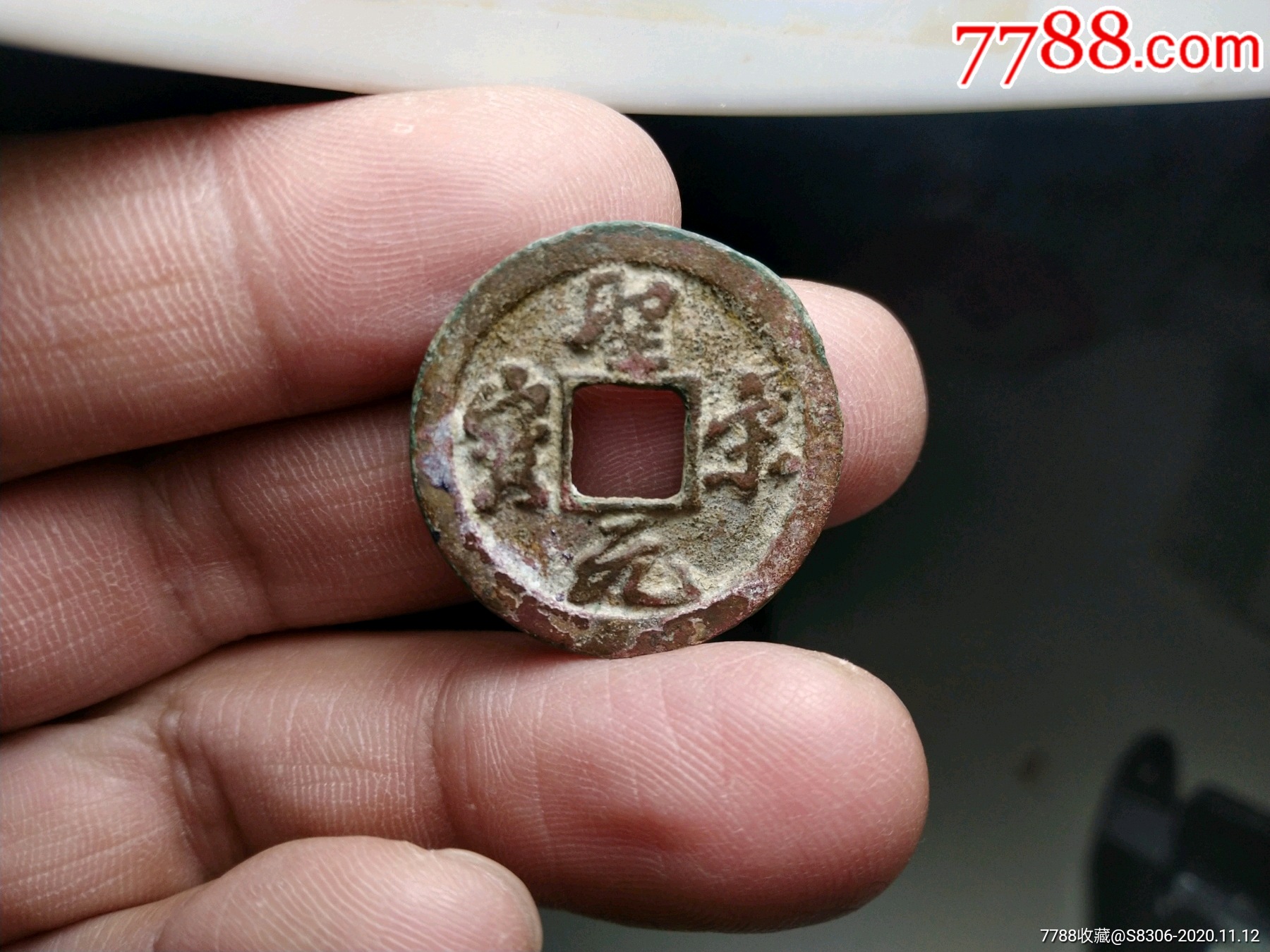 圣宋元宝,连元,直径25mm,尺寸如图