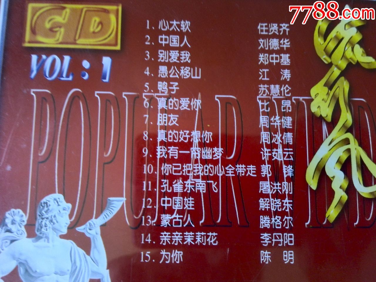 90年代流行歌曲荟萃专辑《流行风》(1)