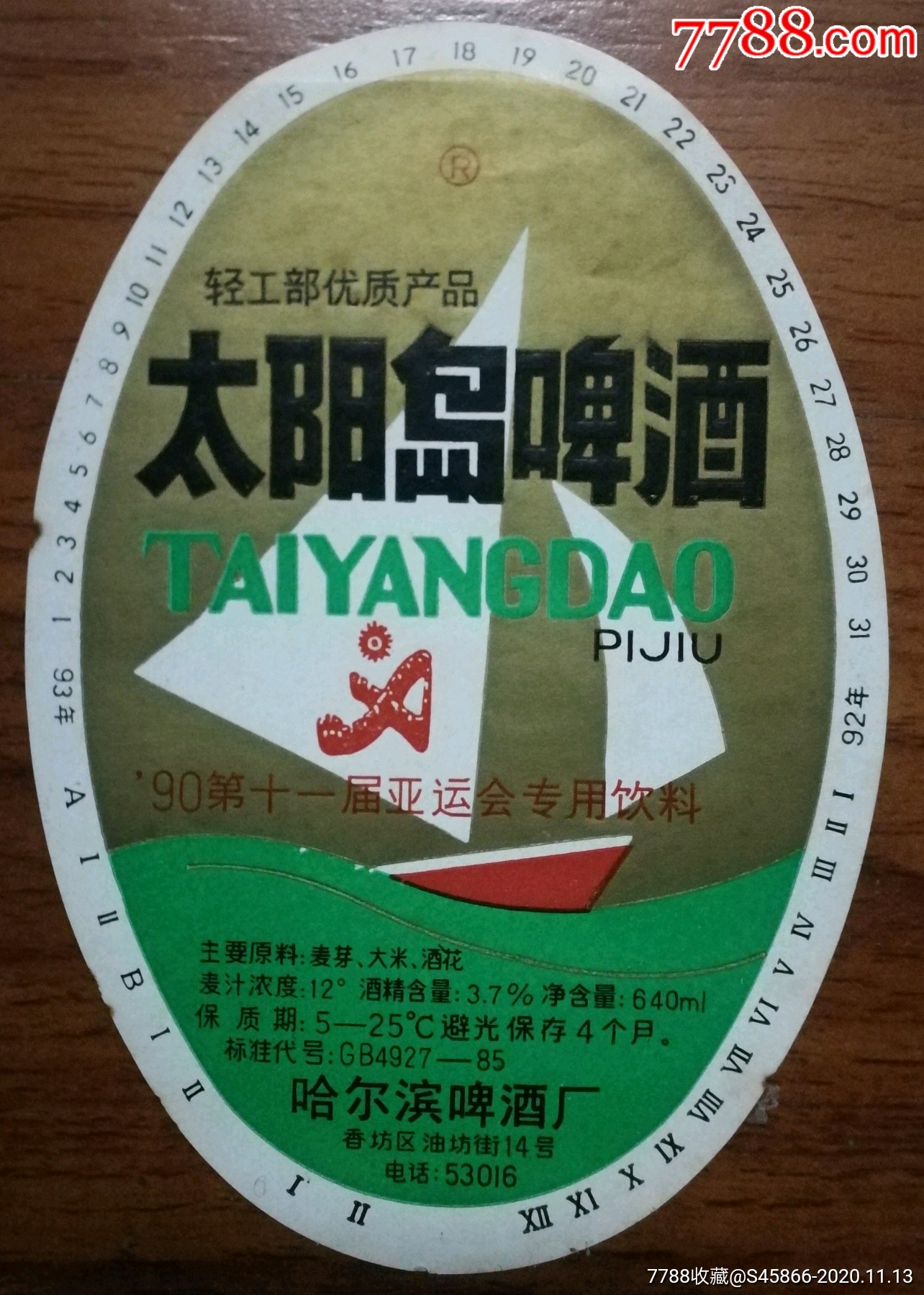 老标90年第十一届亚运会专用饮料轻工业部优质产品太阳岛啤酒12度640