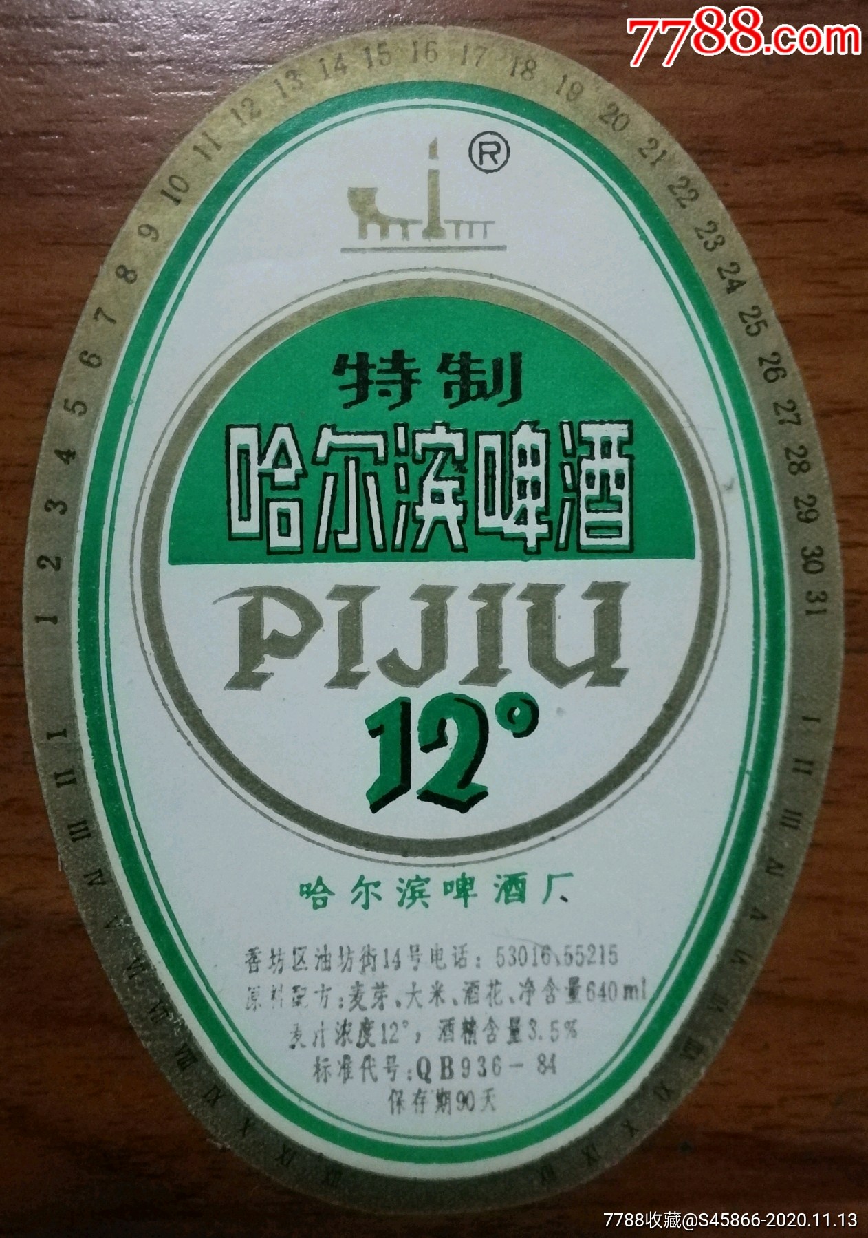 每天上架一点酒标有1千多老标特制哈尔滨啤酒12度640毫升哈尔滨啤酒厂