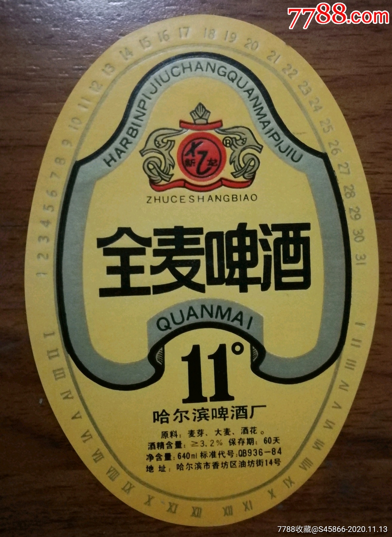 每天上架一点酒标有1千多老标新龙牌全麦啤酒11度640毫升哈尔滨啤酒厂