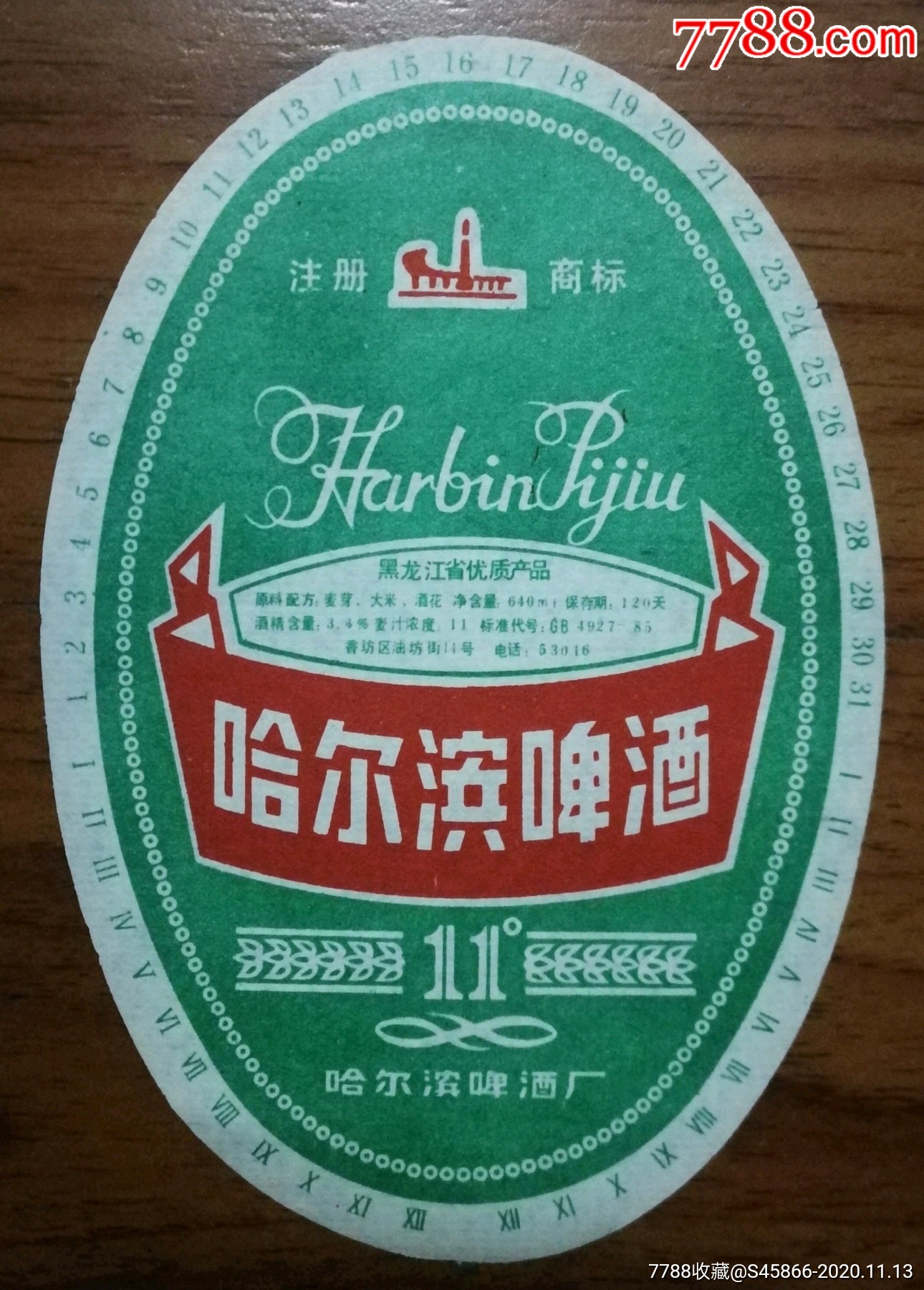 每天上架一点酒标有1千多】老标黑龙江省优质产品哈尔滨啤酒11度640