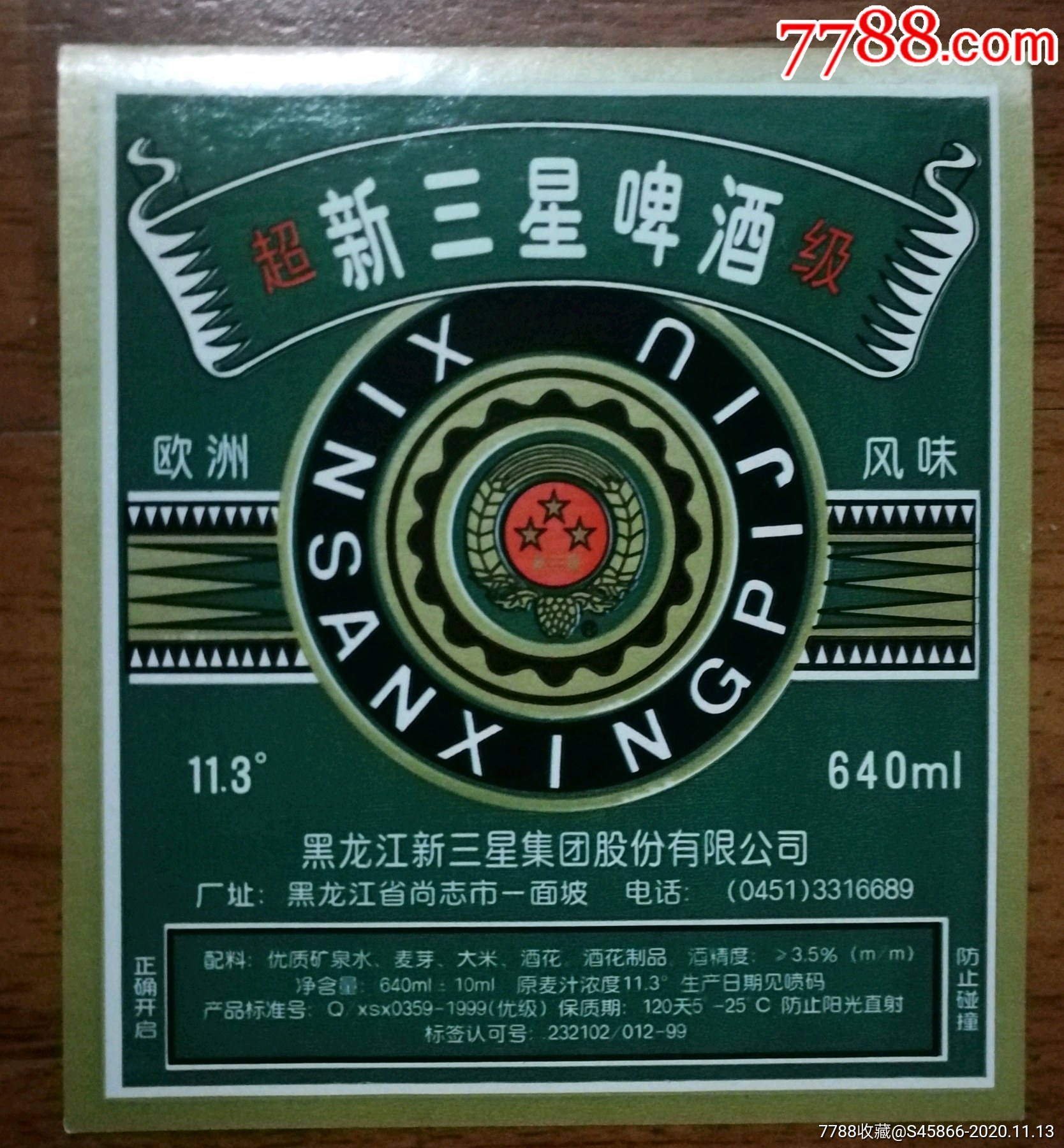 每天上架一点酒标有1千多】老标超级新三星啤酒欧洲风味11.