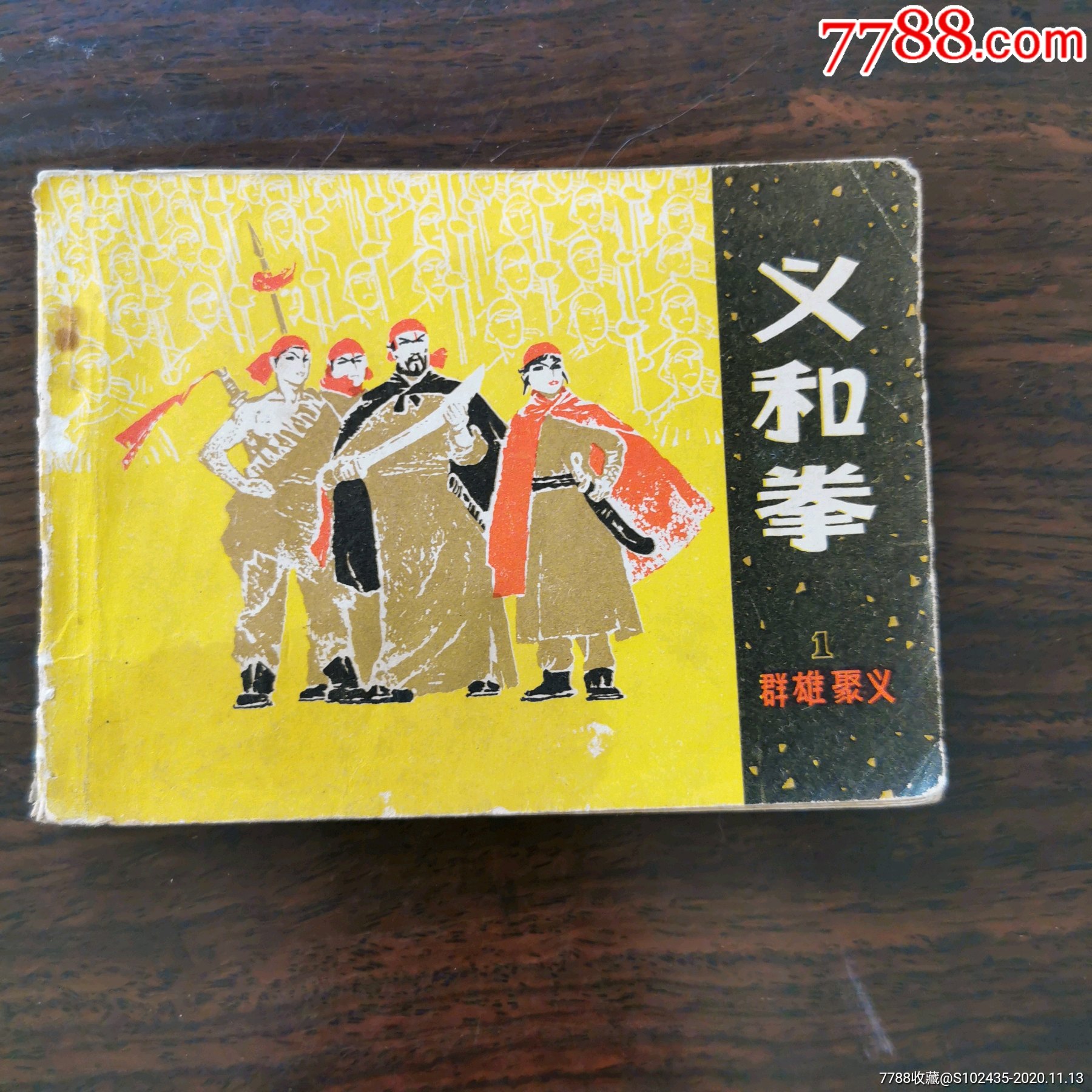 义和拳(1册第一版第一次印刷)