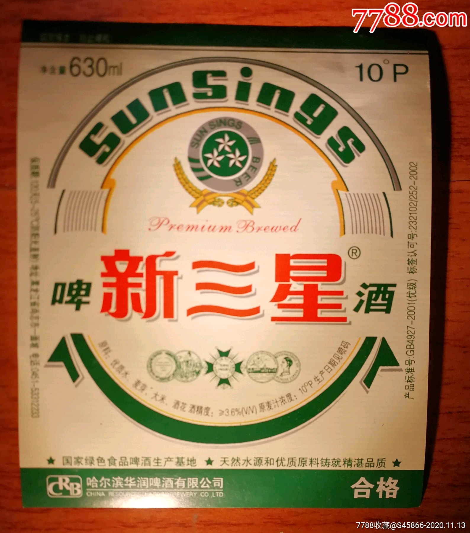 每天上架一点酒标有1千多老标新三星啤酒10度哈尔滨尚志市华润啤酒