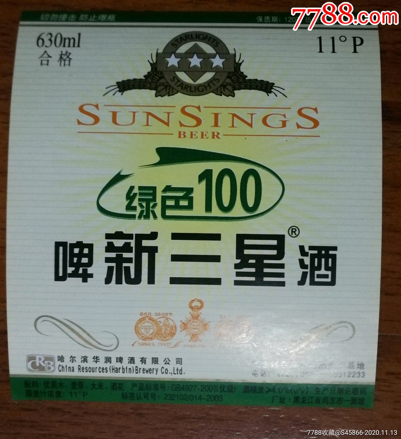 老标绿色100新三星啤酒11度哈尔滨尚志市华润啤酒有限公司1枚