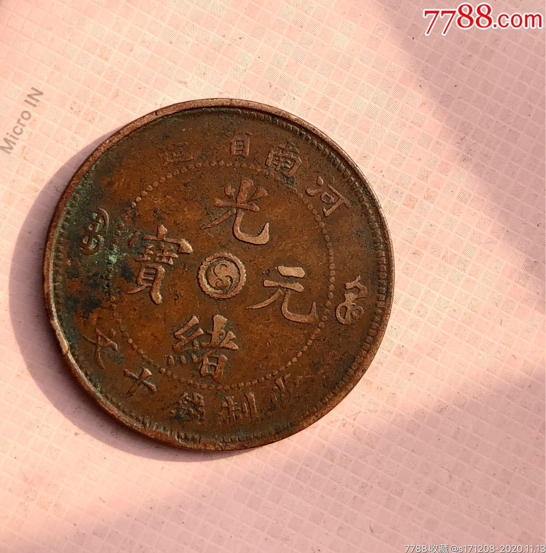 河南省造光绪元宝当十太极