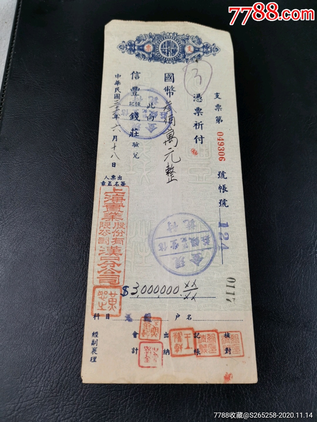 支票国币300万圆