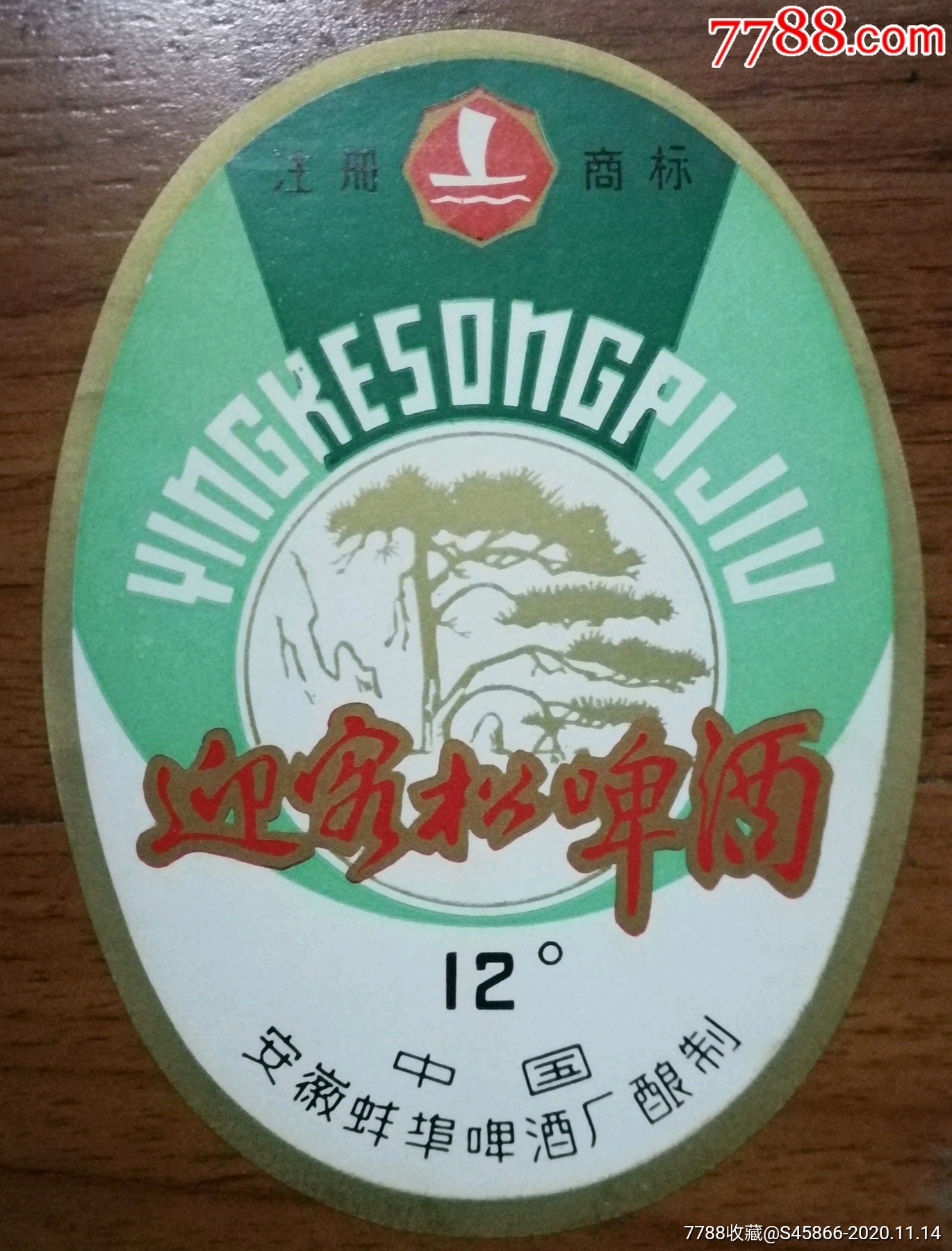 每天上架一点酒标有1千多】老标迎客松啤酒12度中国安徽蚌埠啤酒厂