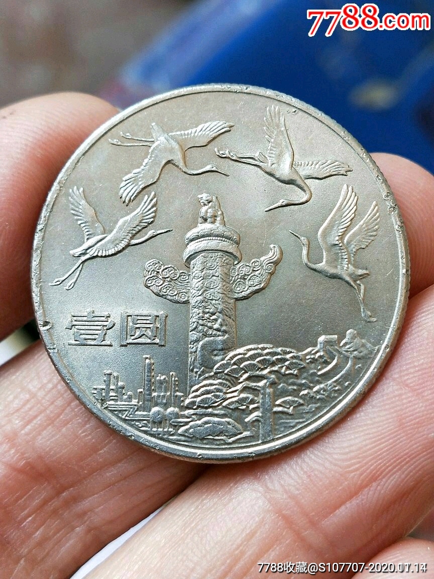 35周年华表一枚-普通纪念币-7788纪念币