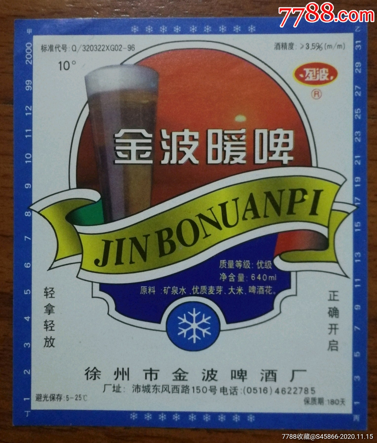 每天上架一点酒标有1千多老标金波暖啤10度640ml徐州市金波啤酒厂1枚