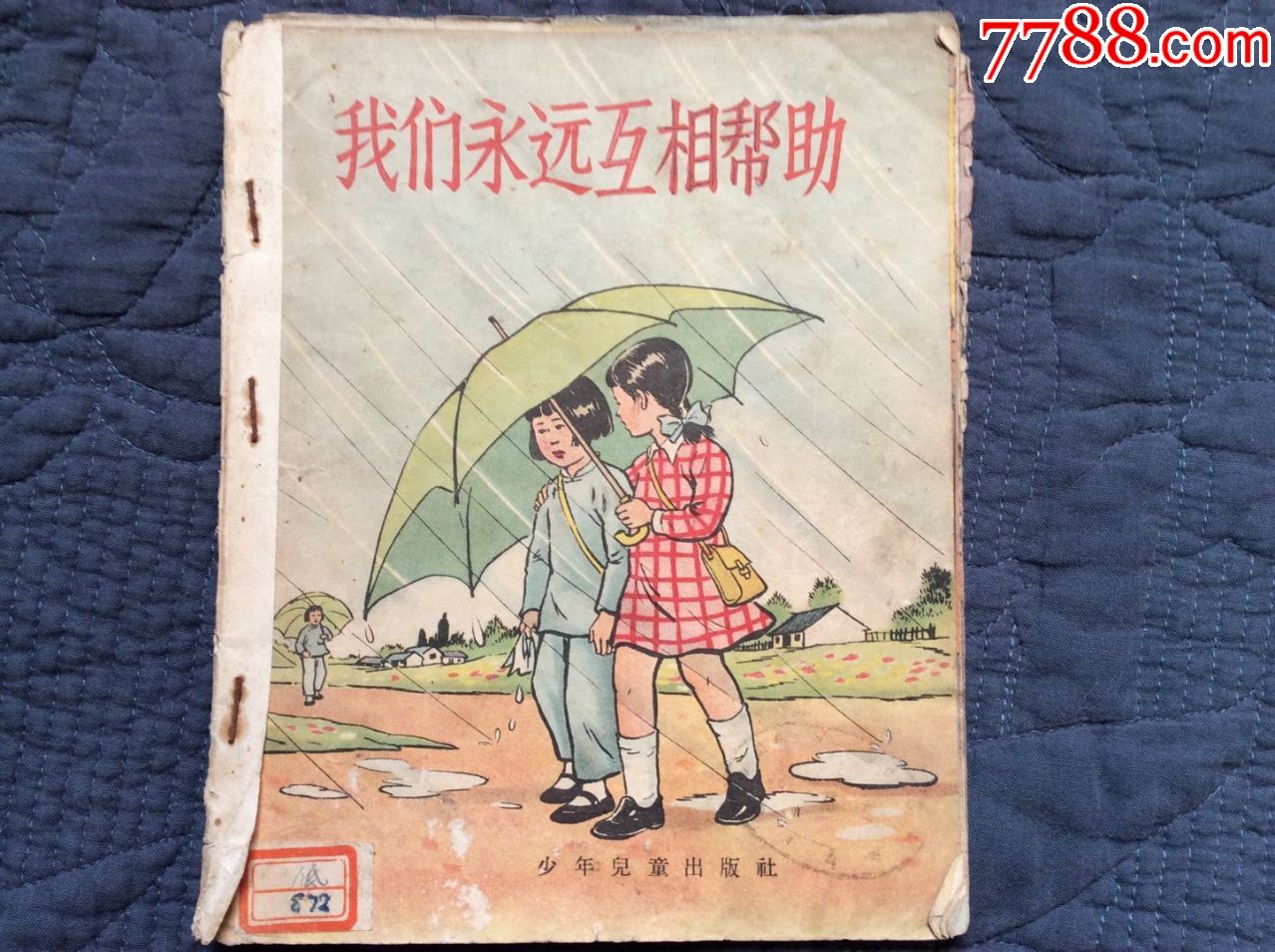 1953年初版《我們永遠互相幫助》全綵色連環畫.名家手繪.印刷精美.