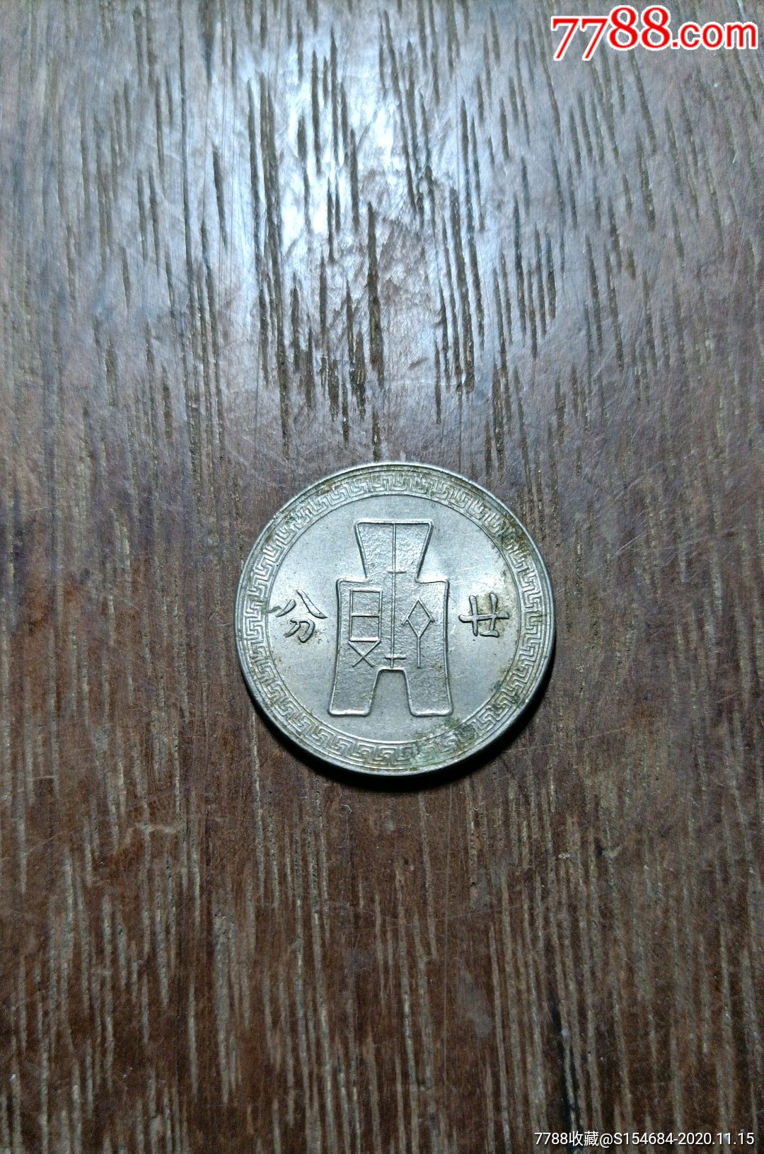 民国二十七年廿分镍币_民国钱币_图片价格_收藏鉴定_7788钱币网