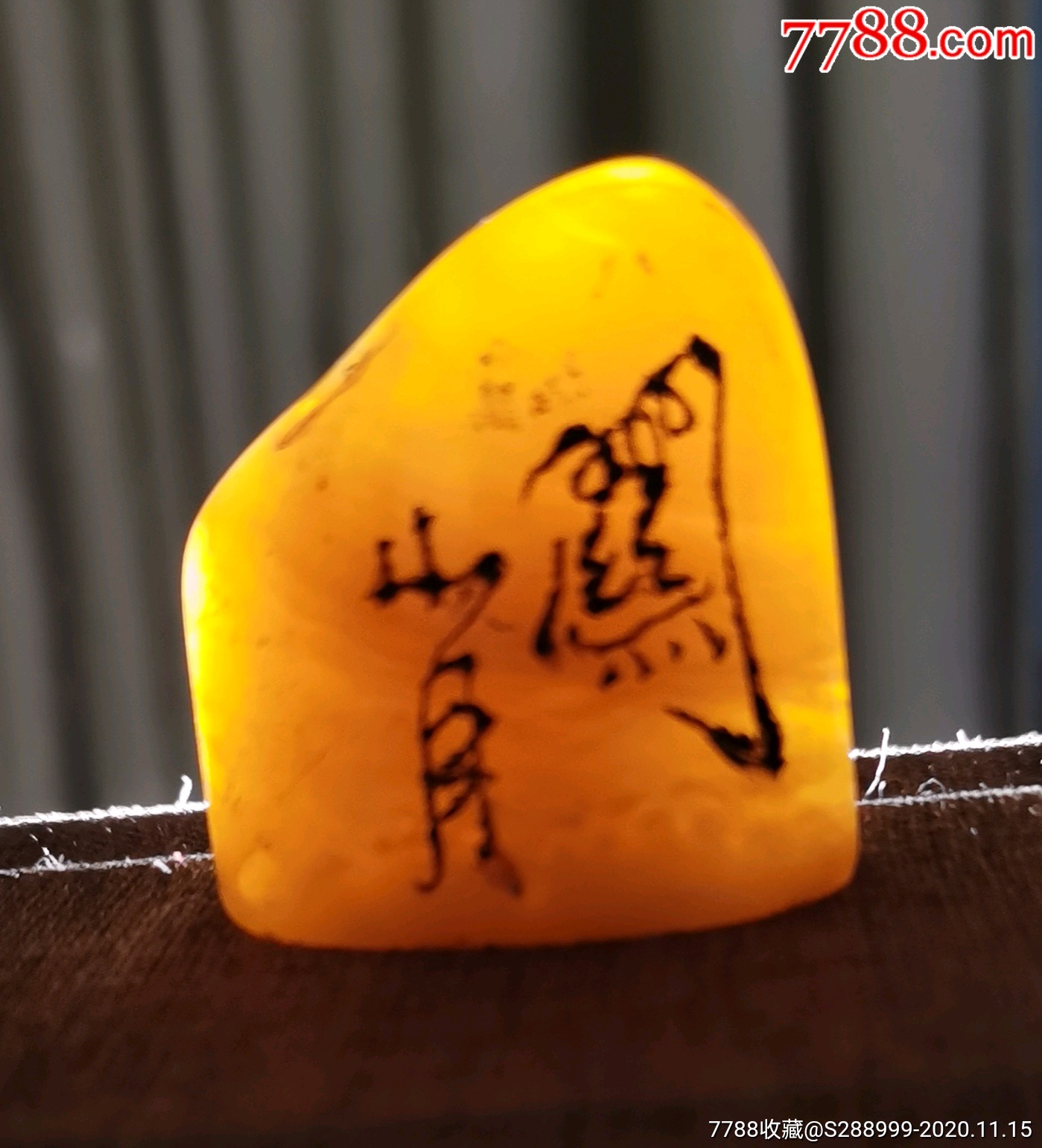 关山月私用印一方.尺寸:3.5*2*3.5-其他印章-7788旧货商城