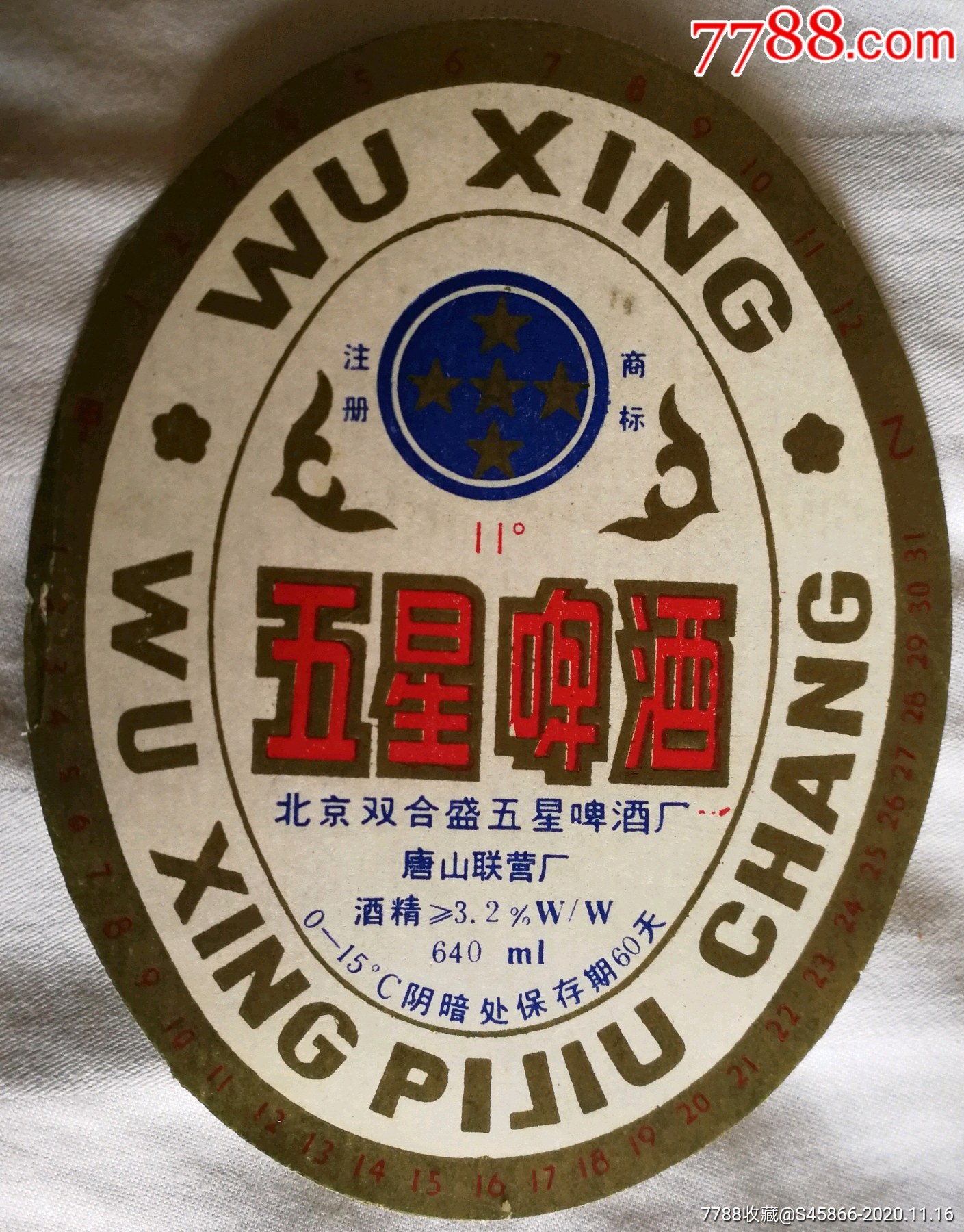 每天上架一点酒标有1千多五星啤酒11度640ml北京双合盛五星啤酒厂1枚
