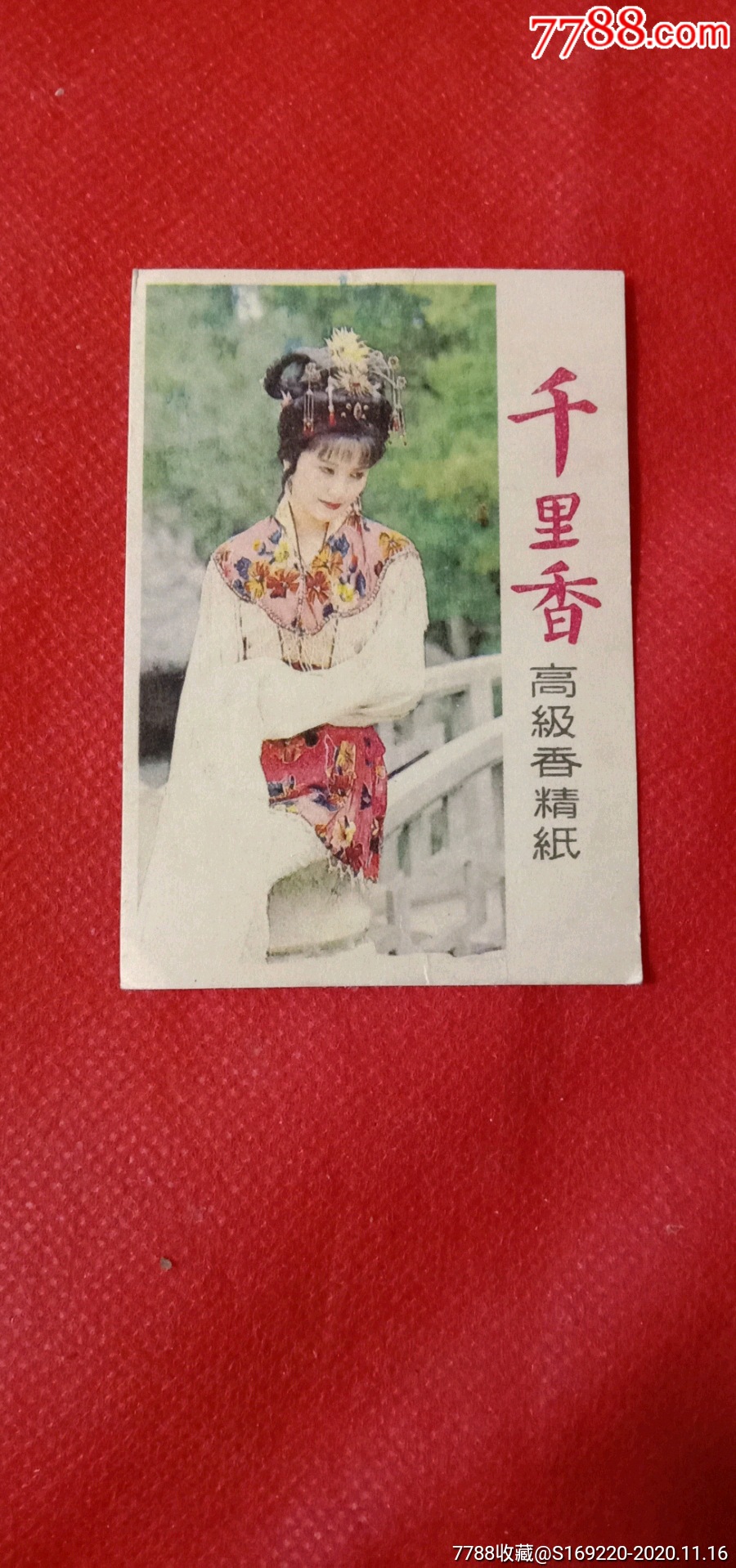 千里香高级香精纸