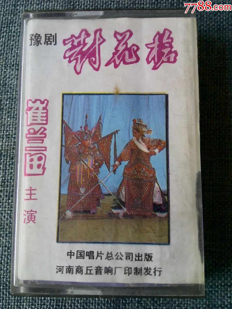 豫剧表演家崔兰田演唱对花枪选场二1962年录音