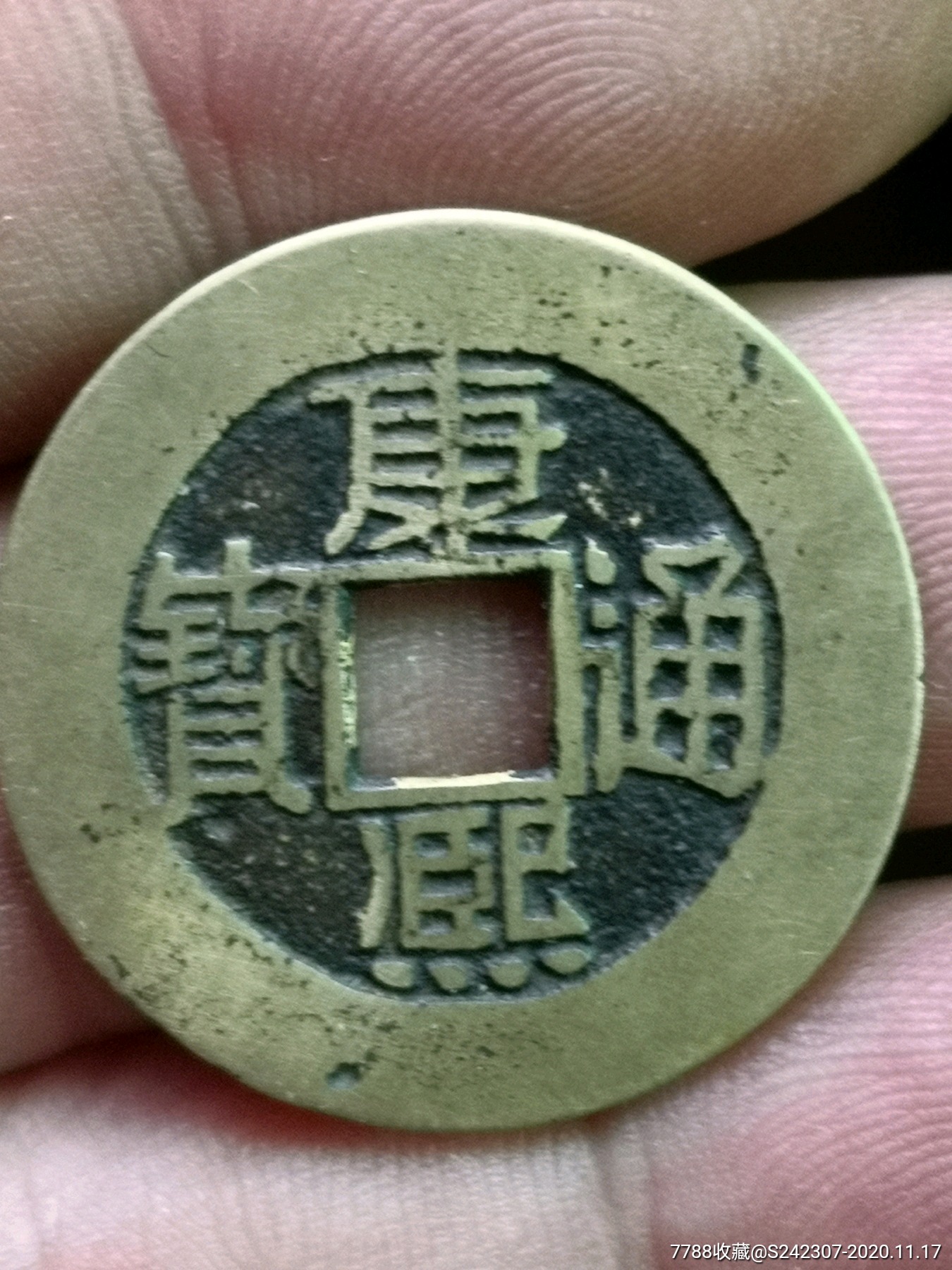 金黄亮康熙通宝肥阔缘中福永久保真