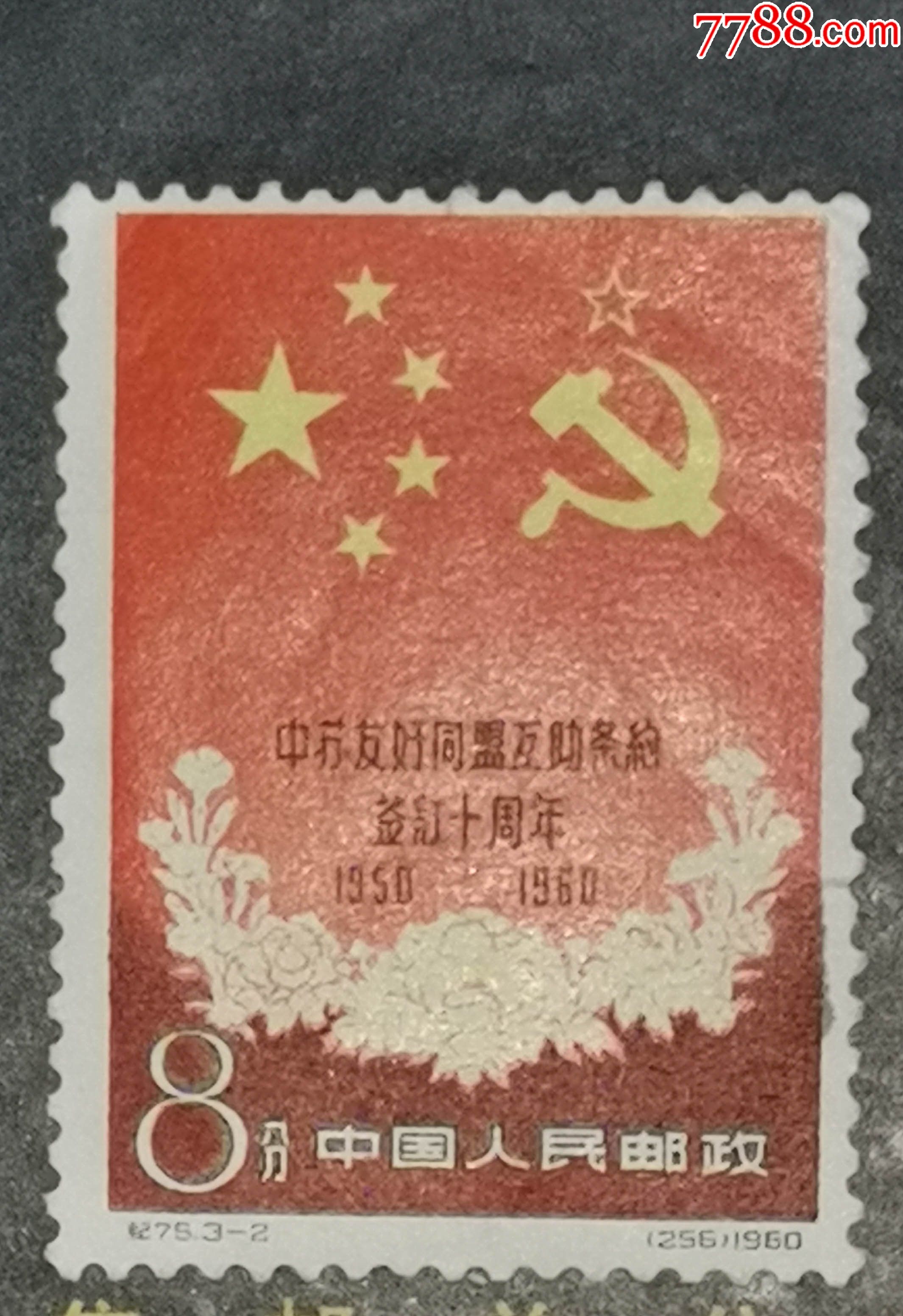 纪75中苏友好-2,新票_新中国邮票_收藏行情_回收价格_7788邮票收藏