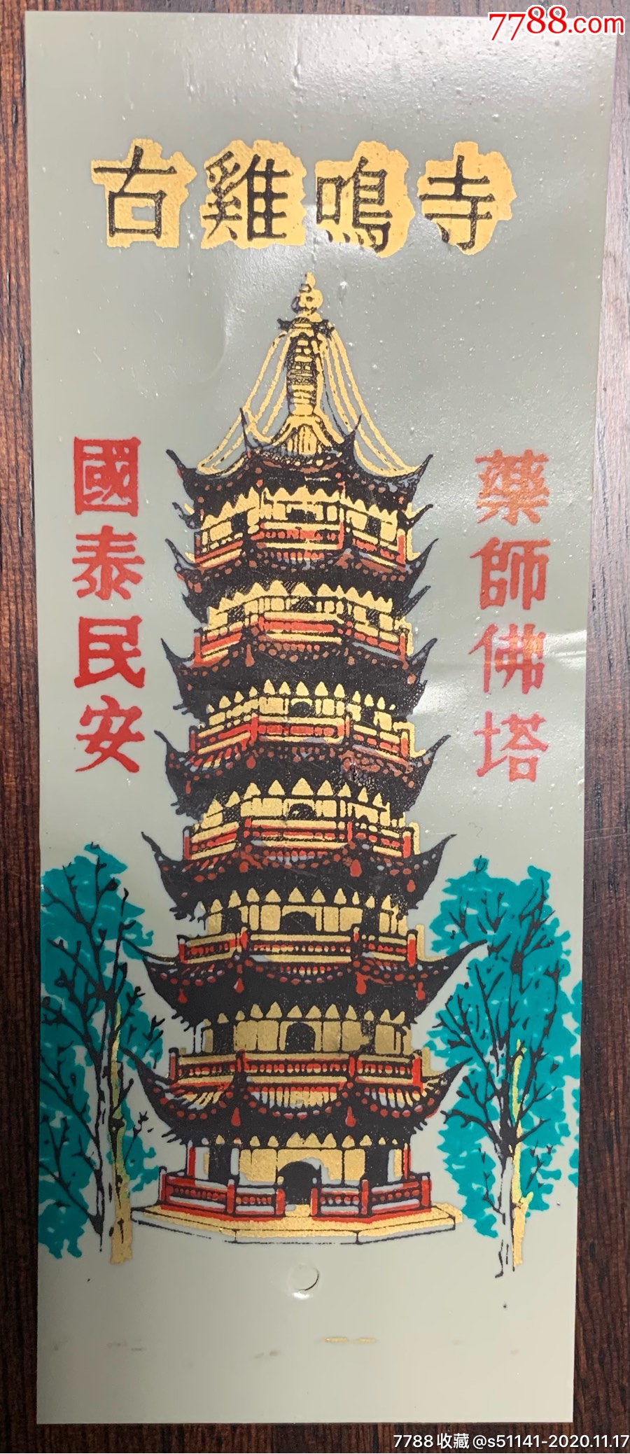 早年江苏古鸡鸣寺药师佛塔国泰民安门票塑料制少品佳