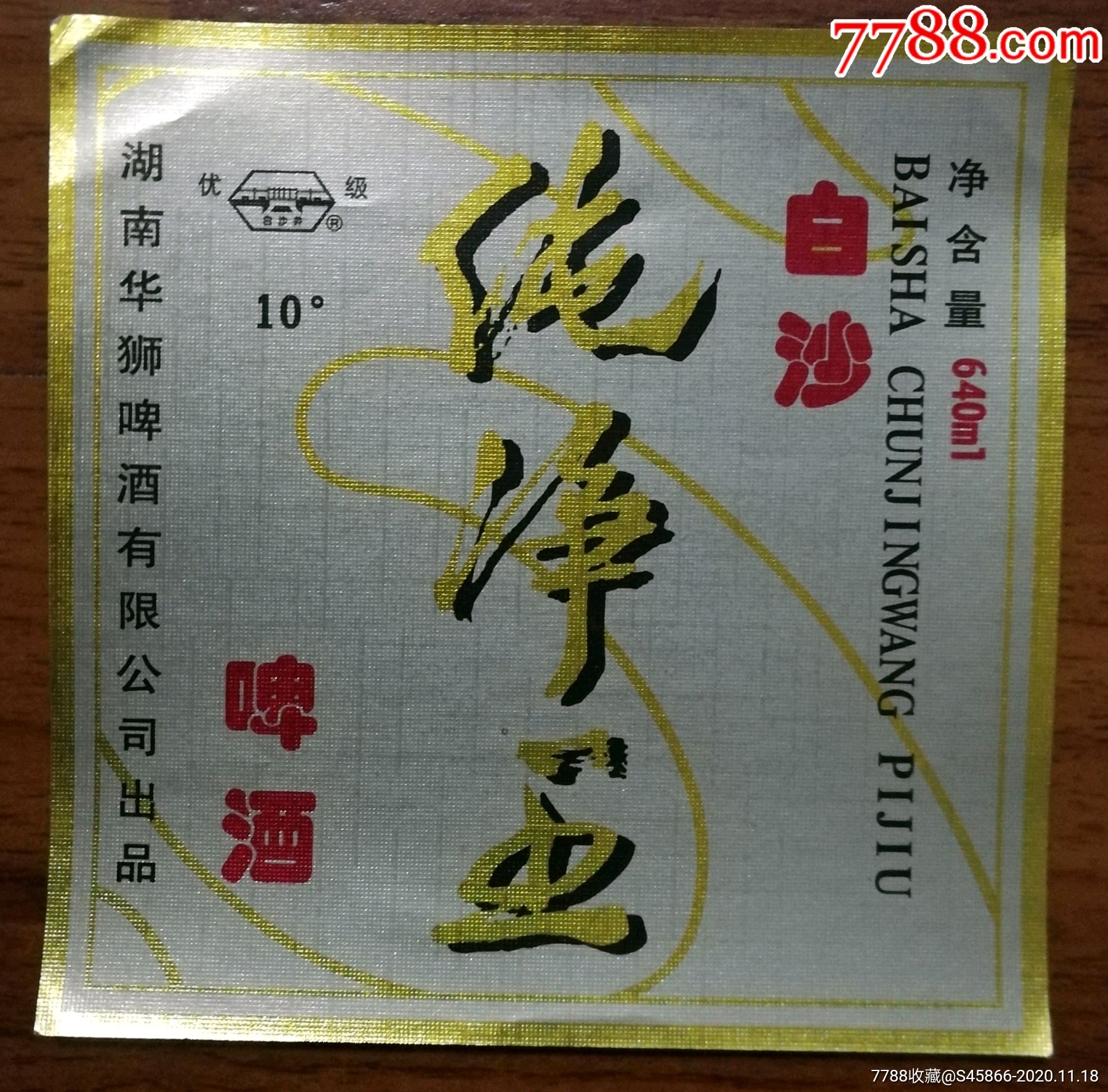 每天上架酒标】白沙纯净王啤酒10度640ml湖南华狮啤酒有限公司出品1枚