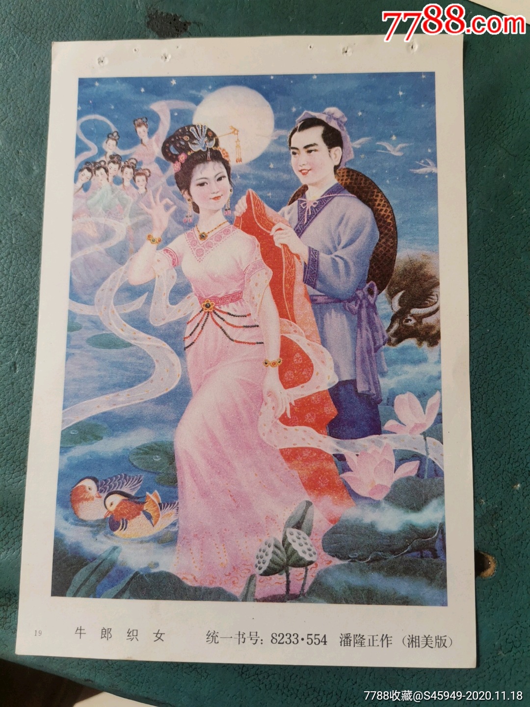 牛郎织女-价格:1元-au24801737-年画/宣传画 -加价-7788收藏__收藏热线