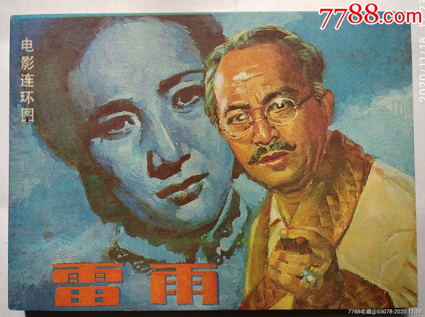 雷雨_连环画/小人书_第1张_7788小人书