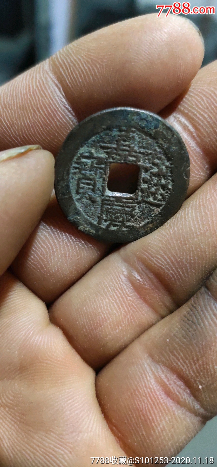 嘉庆通宝(宝川局)