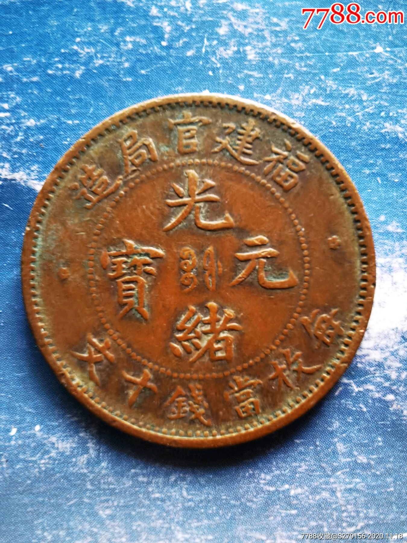 光绪元宝福建官局造