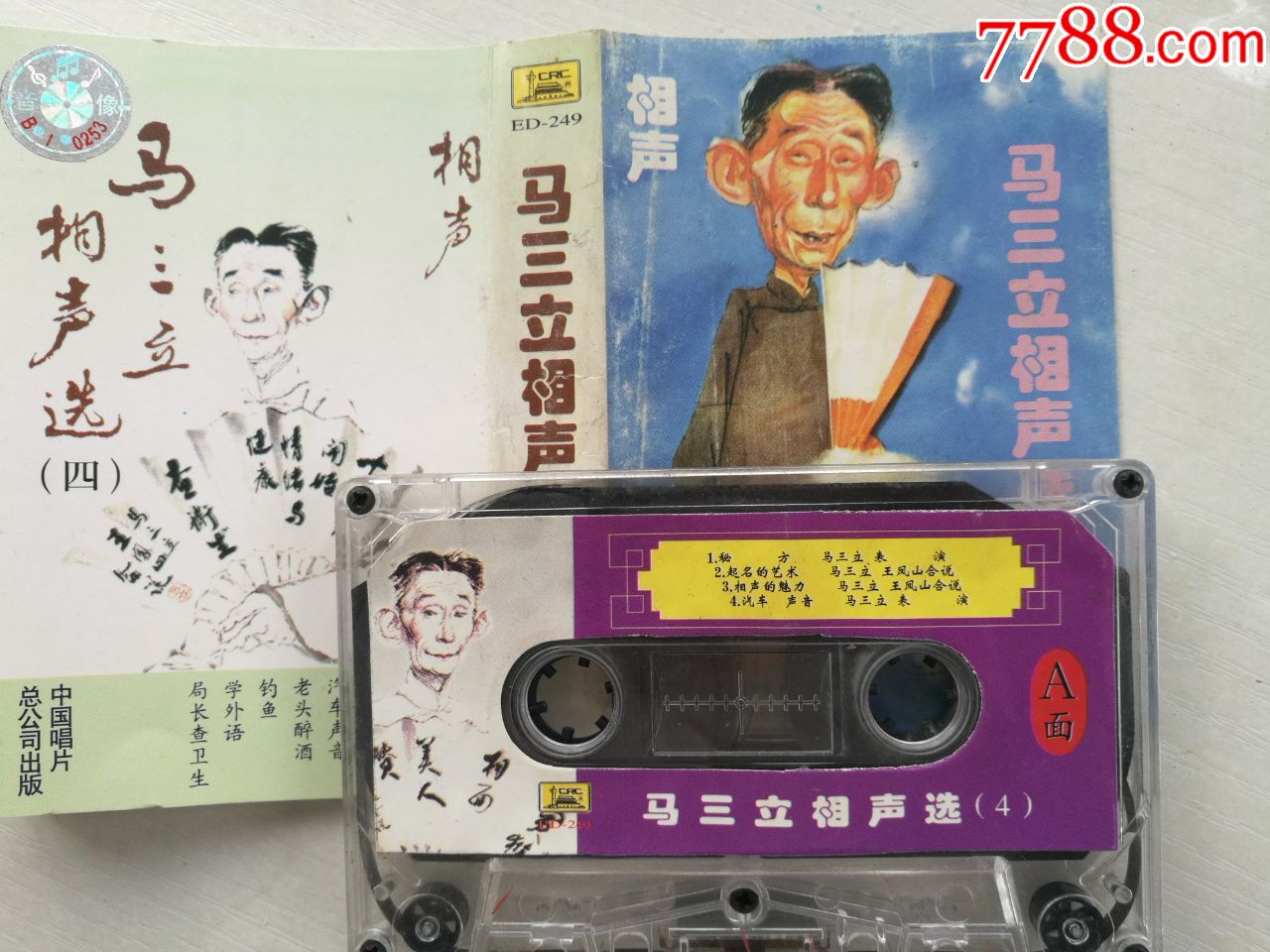 马三立相声作品选《钓鱼》