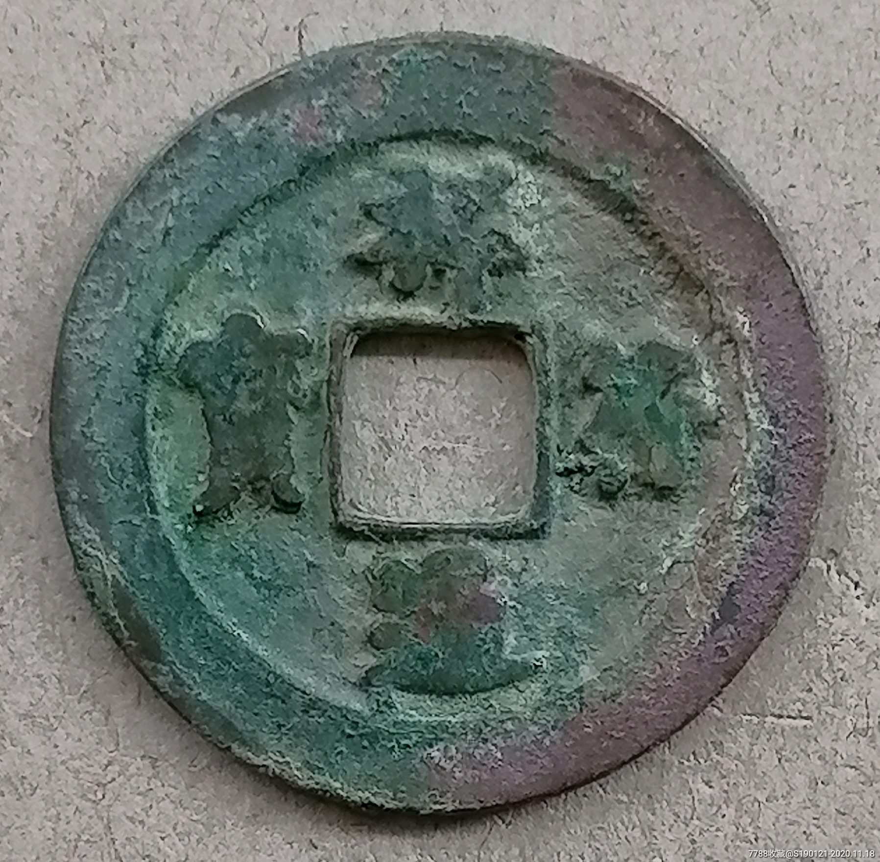 北宋名品四级祥符通宝背上星大样极美品