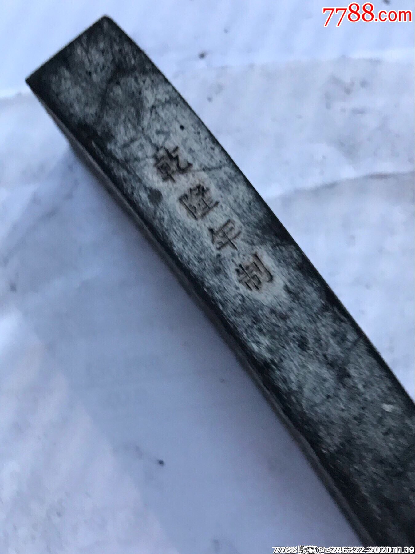【书画墨】徽州胡开文制2两油烟墨1锭70.1克