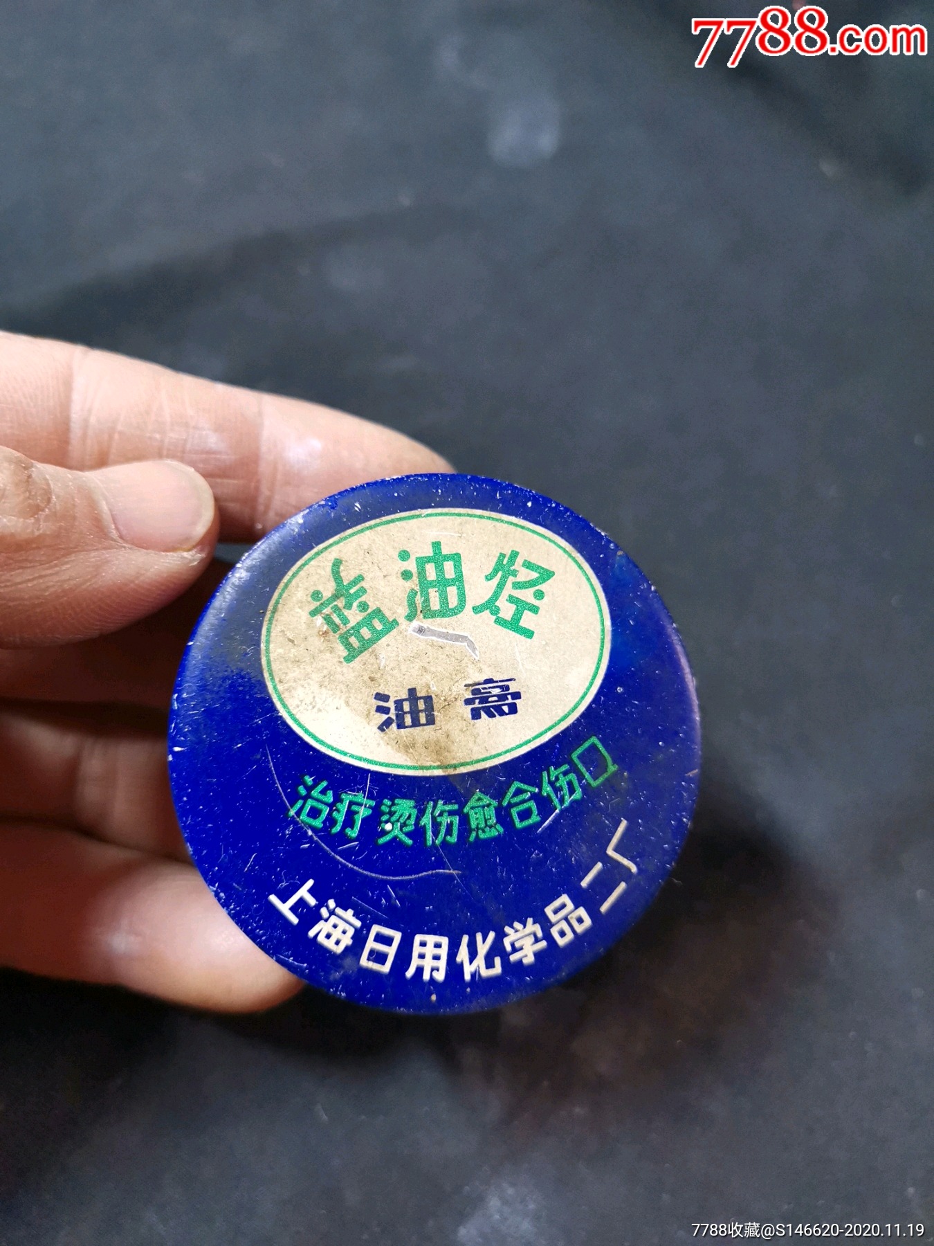 2蓝油烃烫伤膏盒