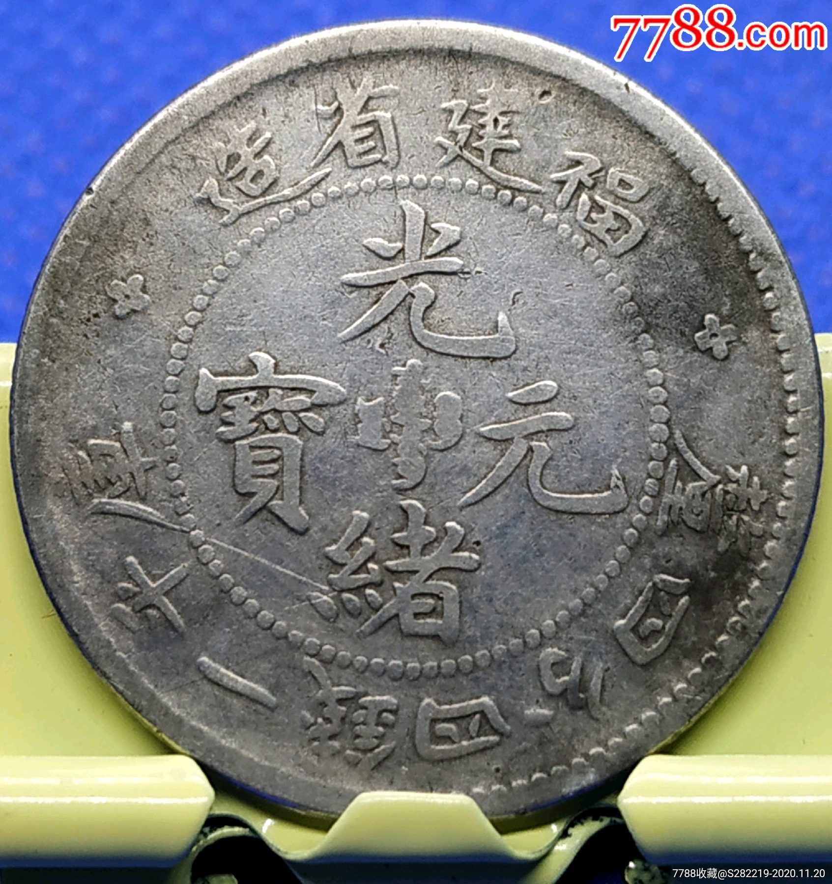 光绪元宝福建造库平四钱四分(猴头龙)-银元/机制银币-7788钱币网