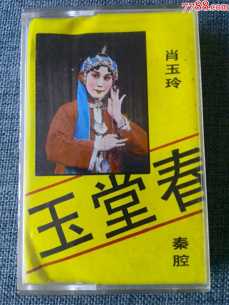 秦腔玉堂春会审肖玉玲演唱