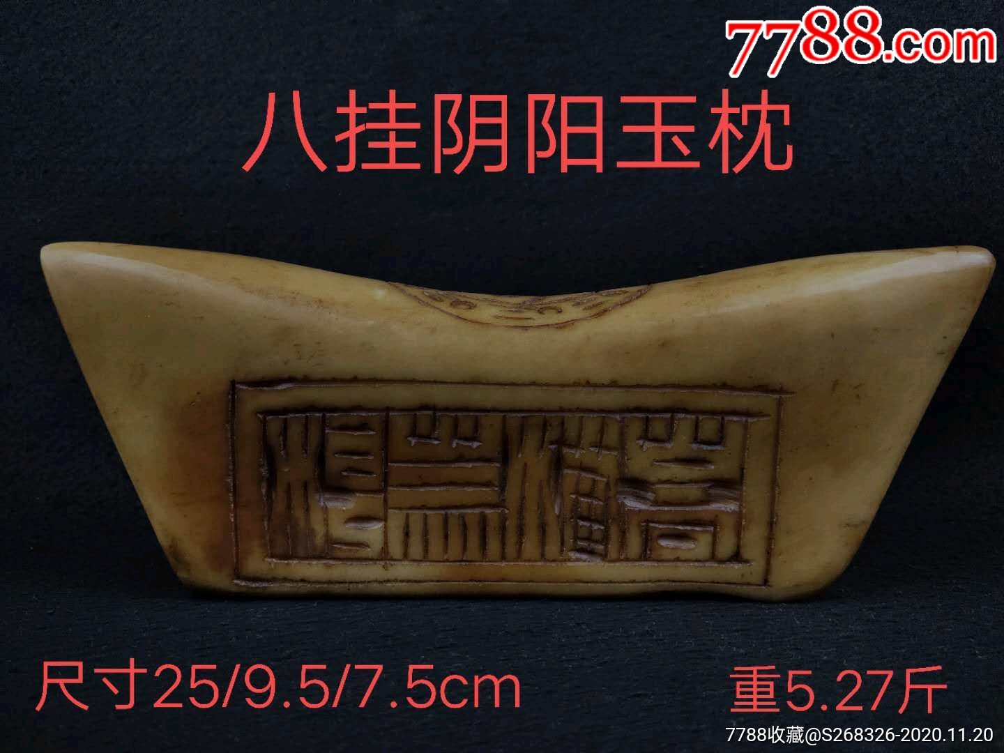 玉枕-和田玉-7788收藏