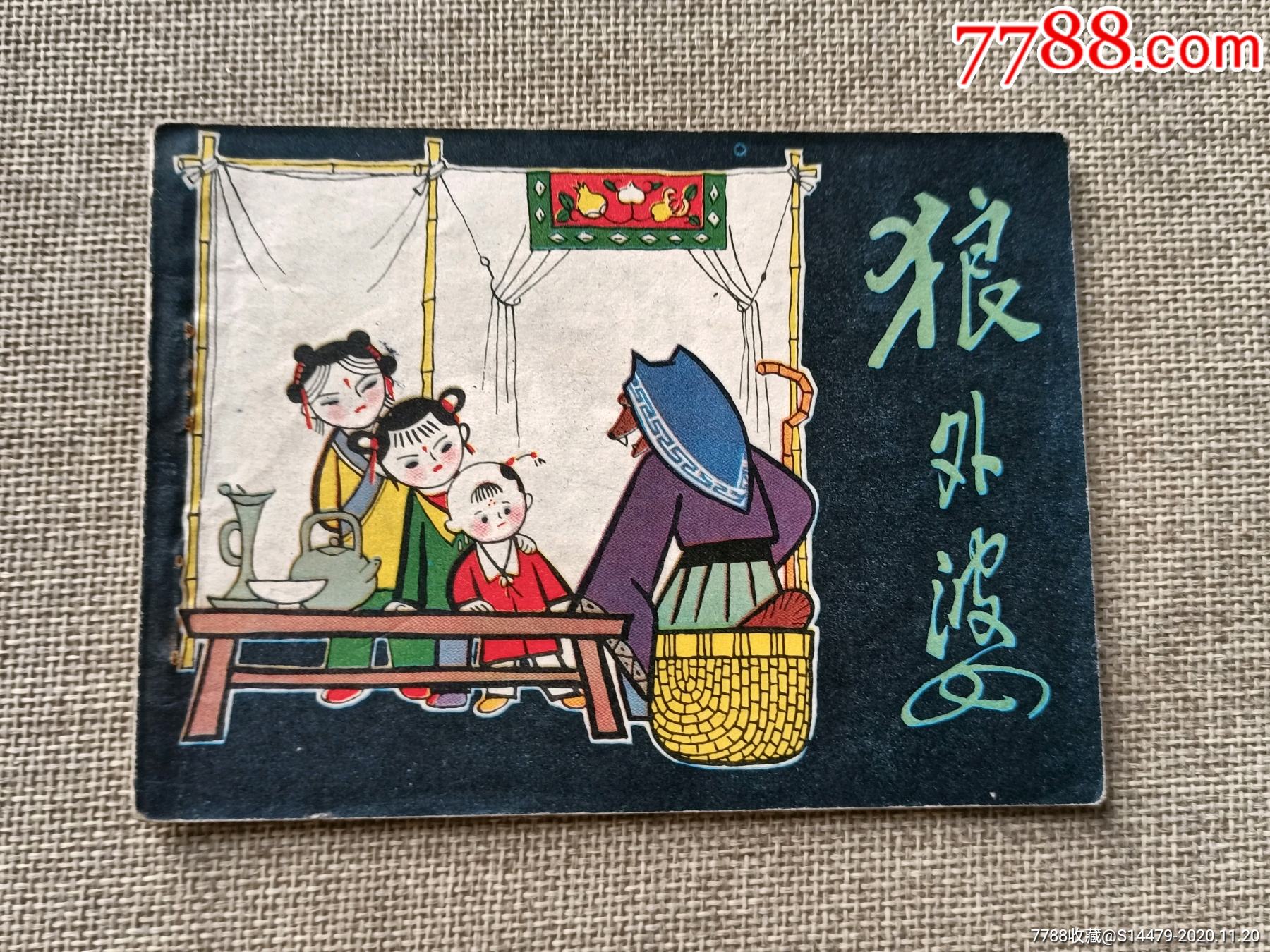 狼外婆_连环画/小人书_第1张