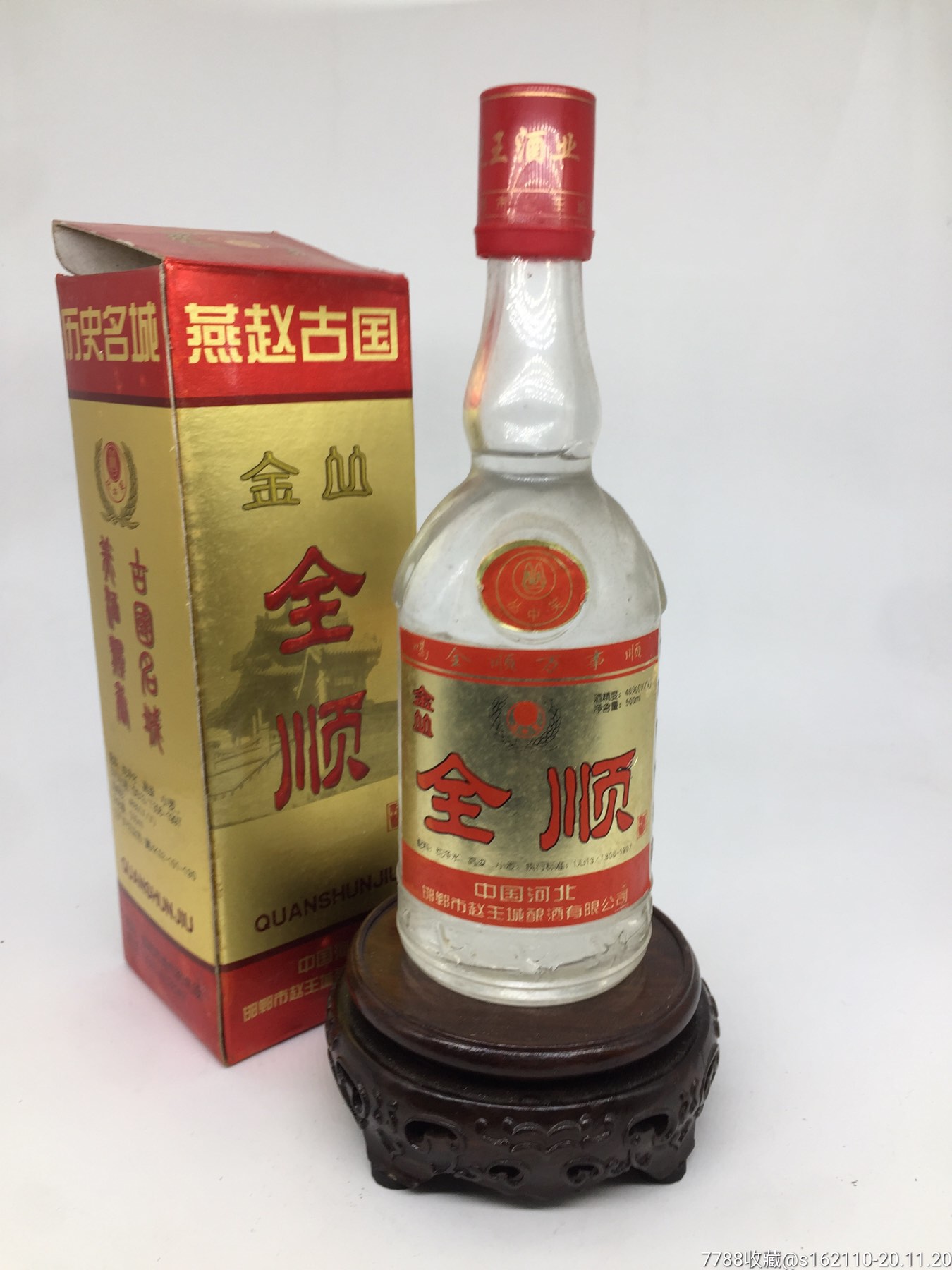 2000年左右河北邯郸全顺酒