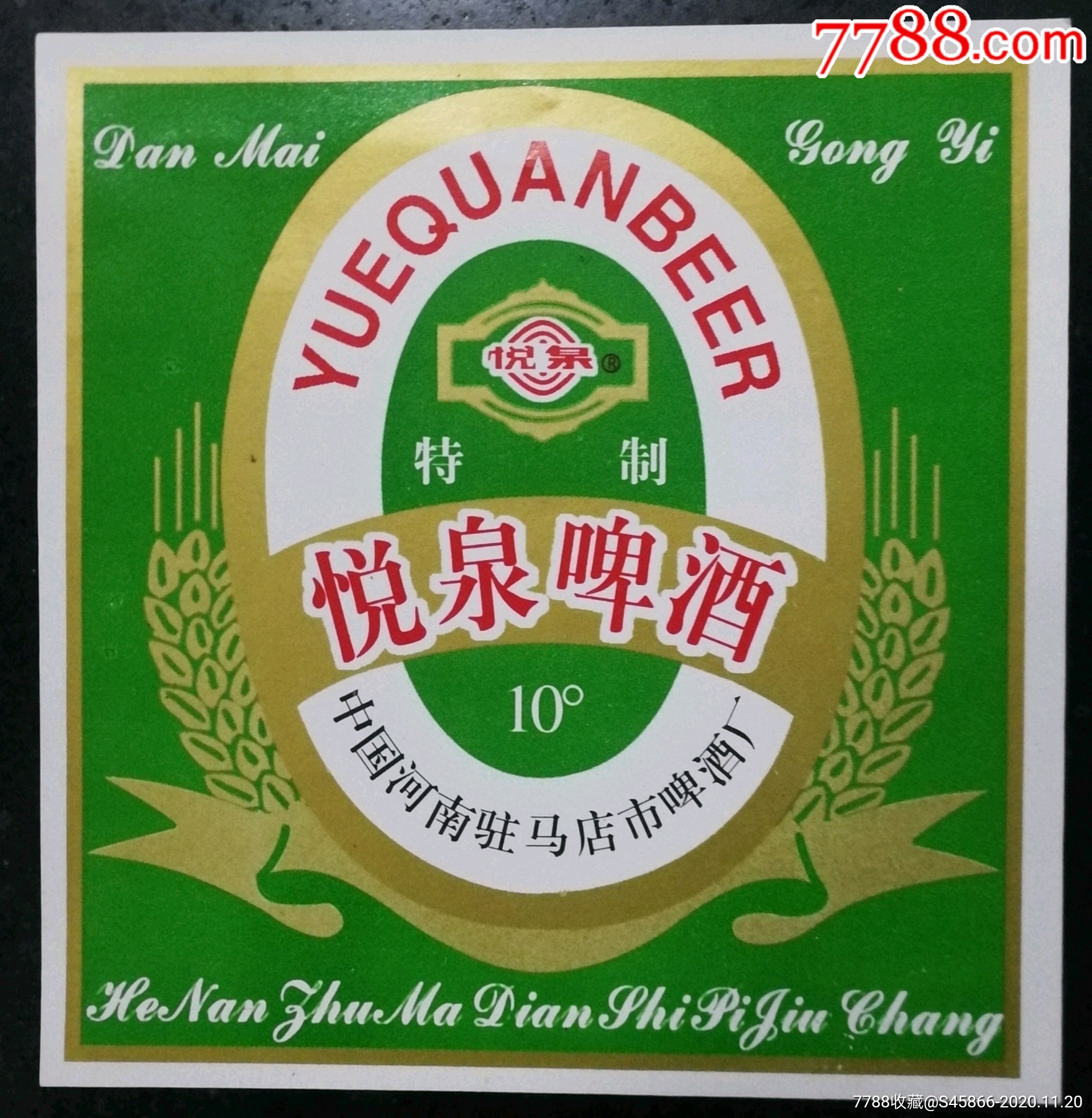 每天上架一点酒标有1千多特制悦泉啤酒10度保质期180天中国河南省