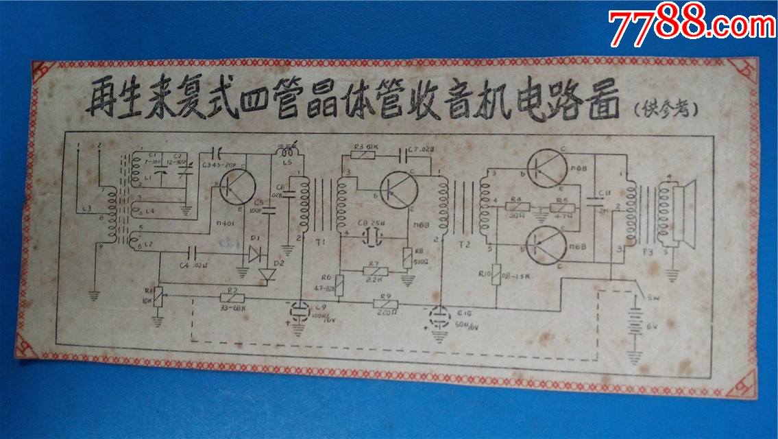 再生式五管晶体管收音机电路图再生来复式四管晶体管收音机电路图一张