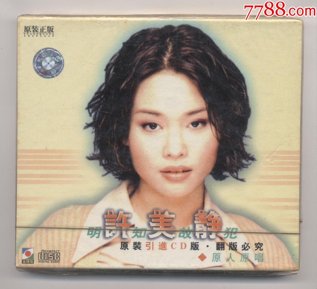 许美静明知故犯cd碟