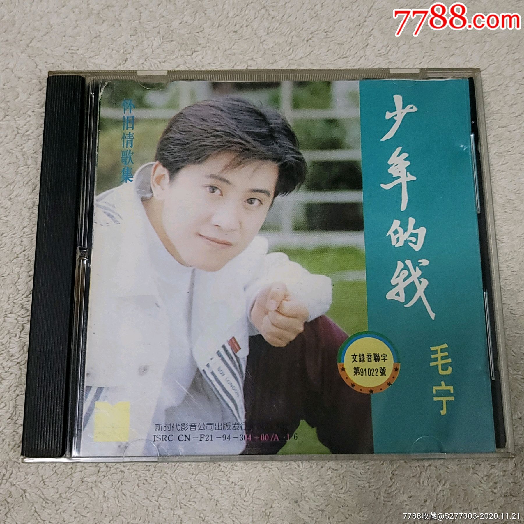 毛宁少年的我港压首版无ifpi碟面微痕不影响播放