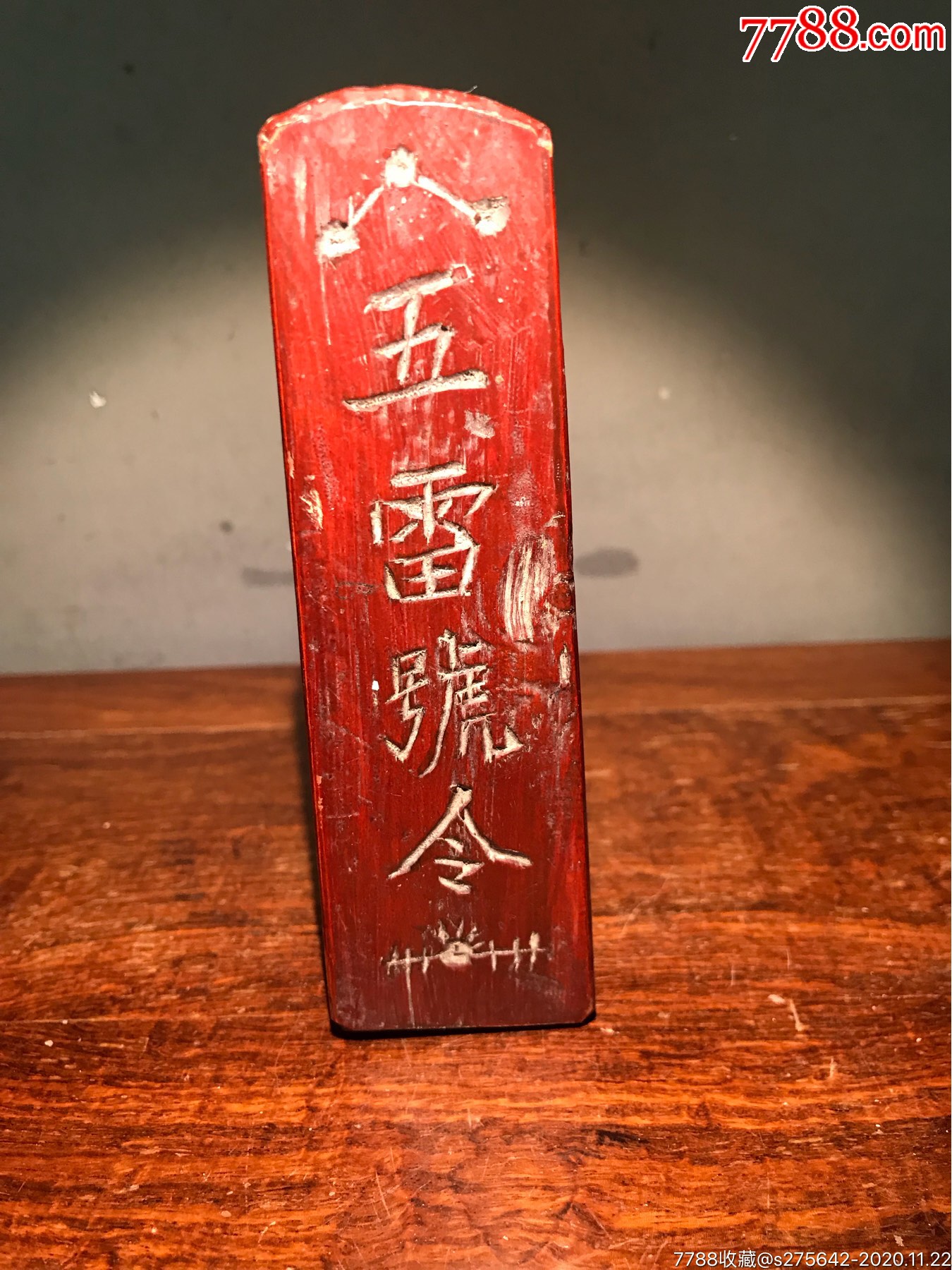 清代,道教五雷令牌